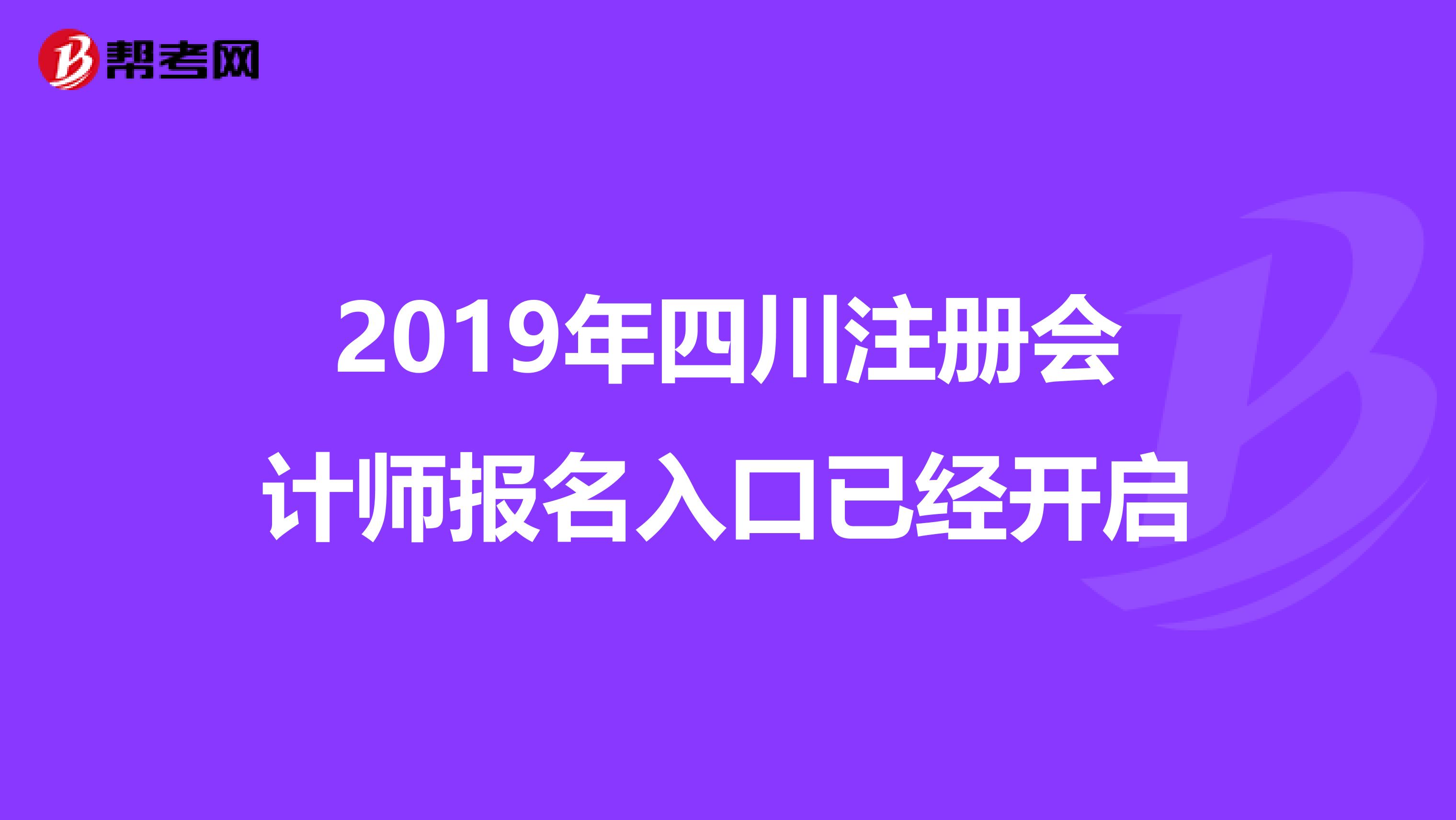 2019年四川注册会计师报名入口已经开启