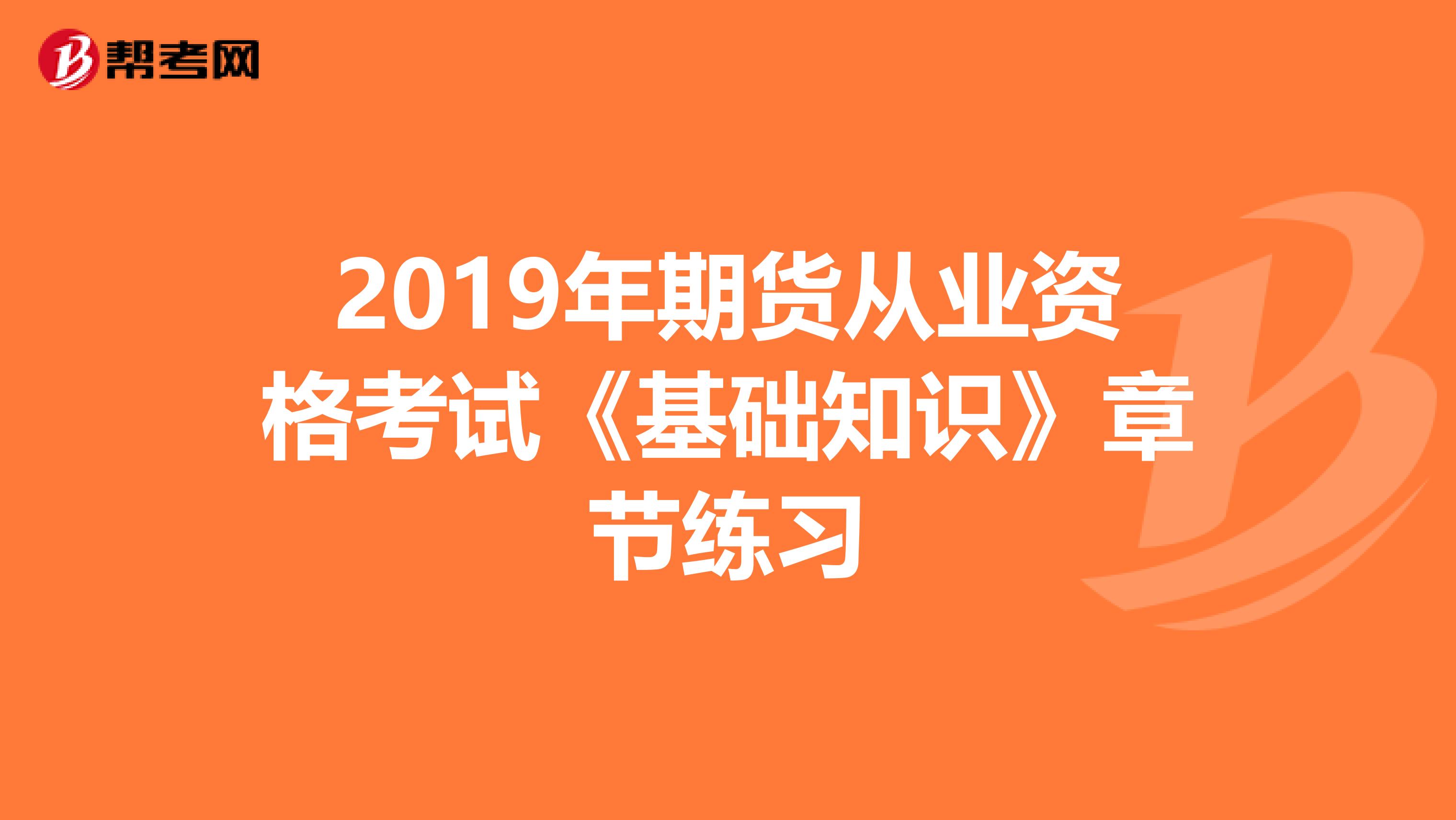 2019年期货从业资格考试《基础知识》章节练习