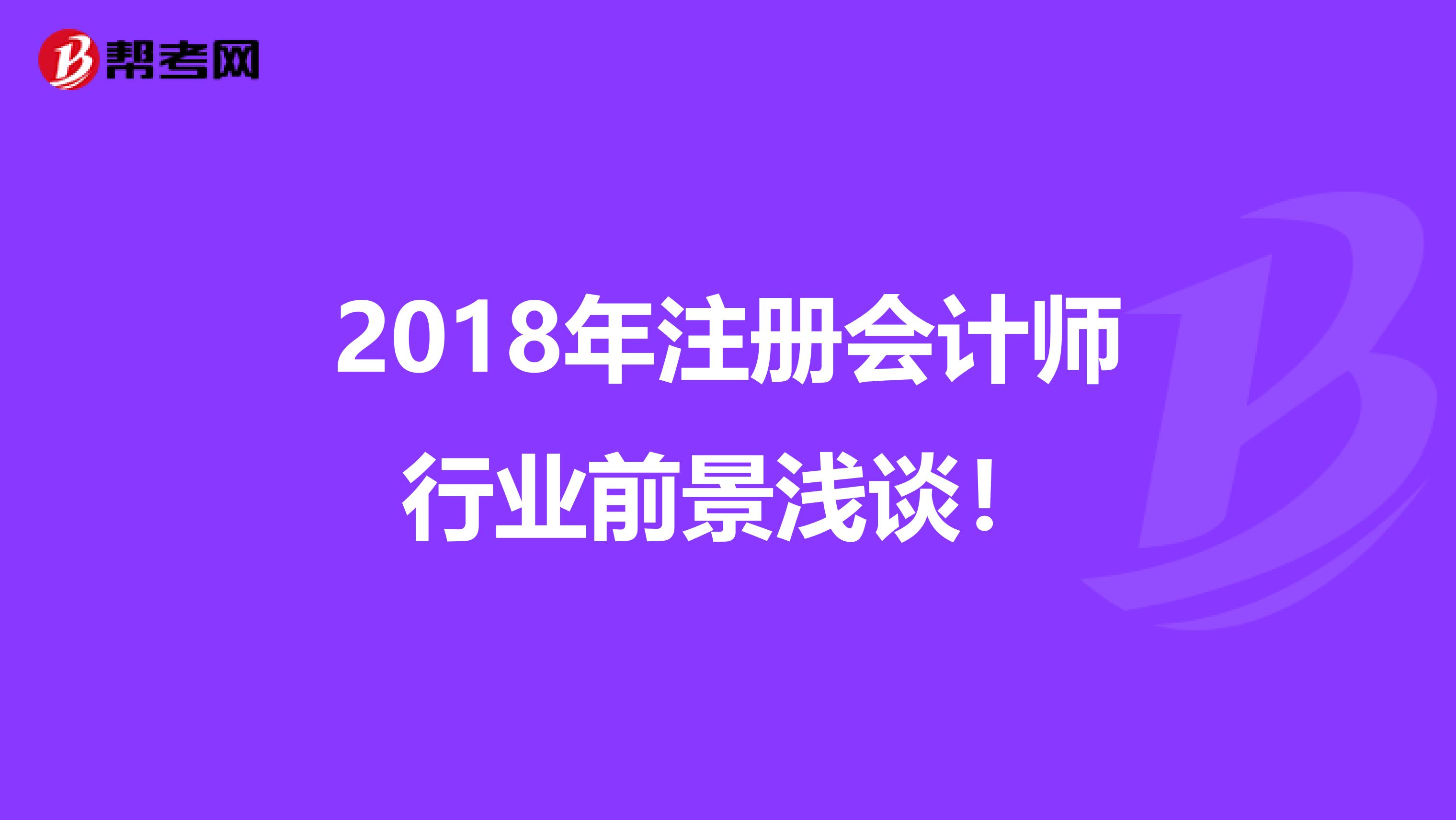 2018年注冊會計師行業(yè)前景淺談!