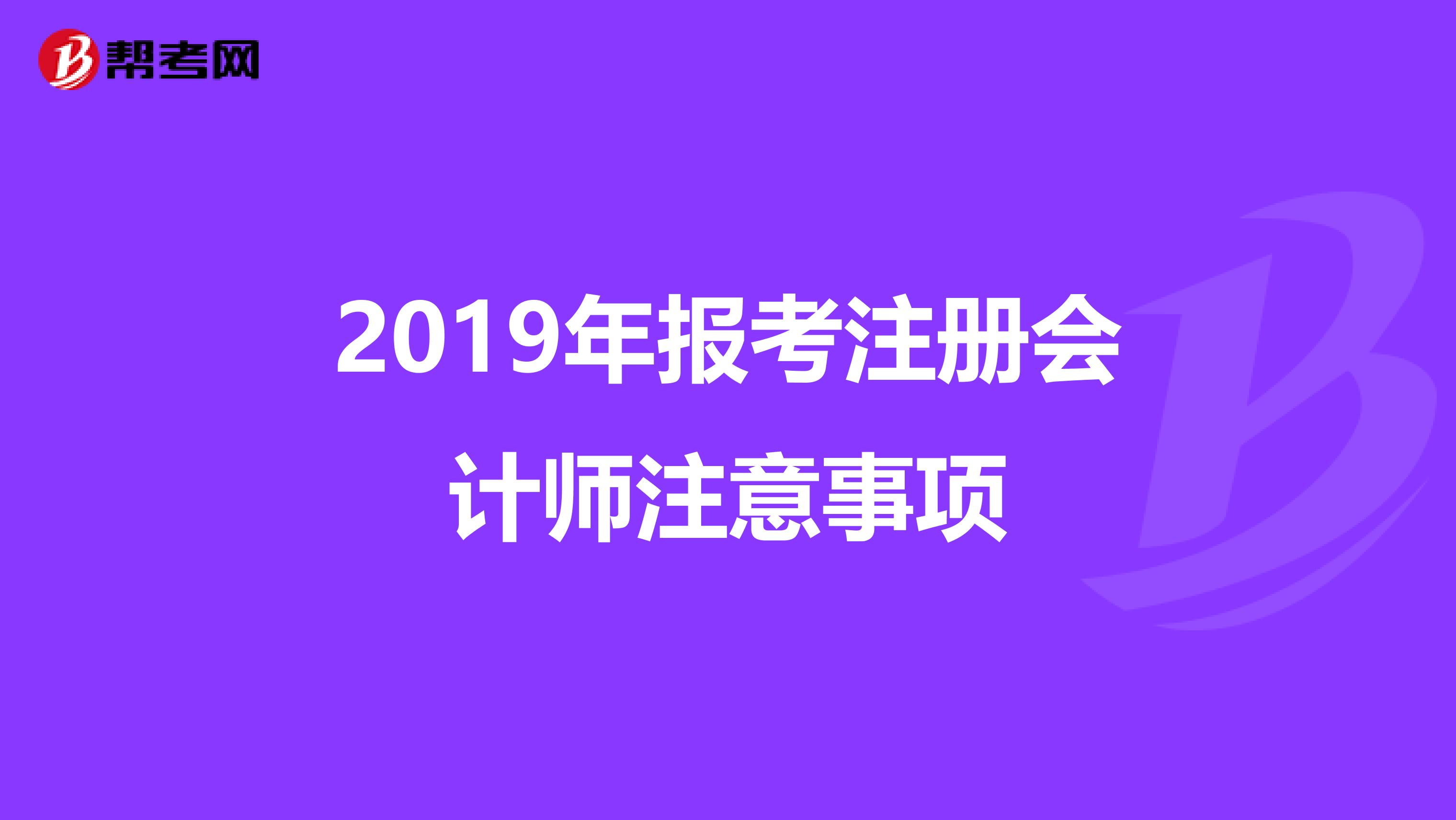 2019年報考注冊會計師注意事項