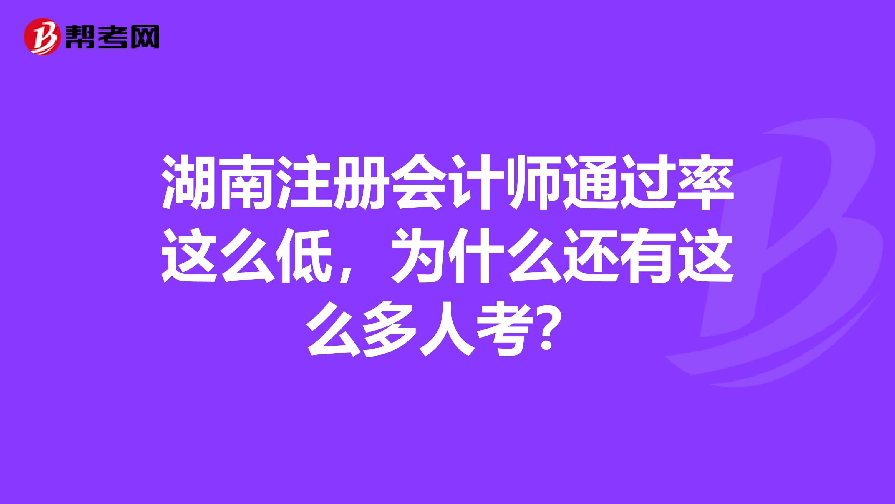 湖南注册会计师通过率这么低，为什么还有这么多人考？