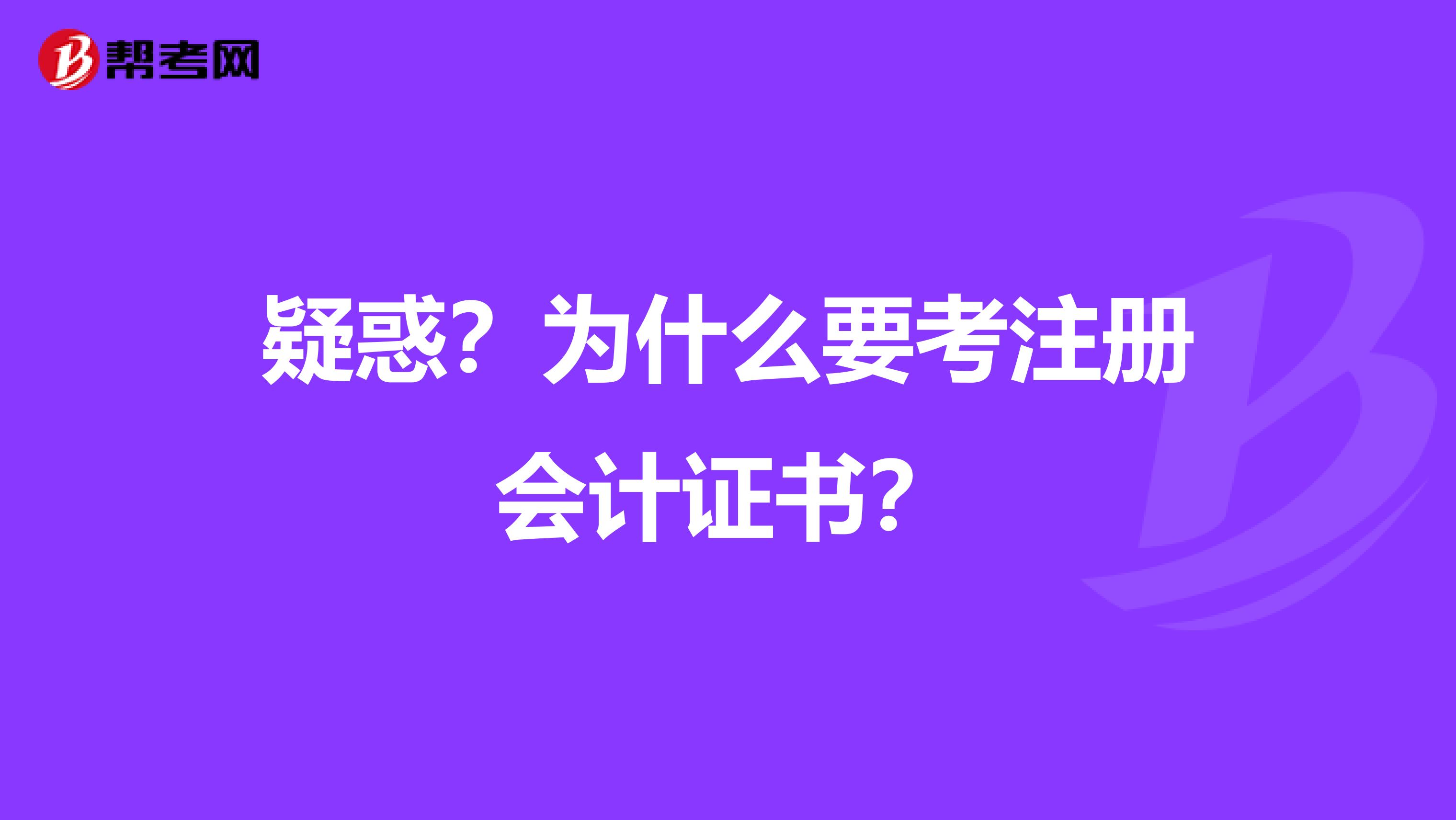 疑惑？为什么要考注册会计证书？