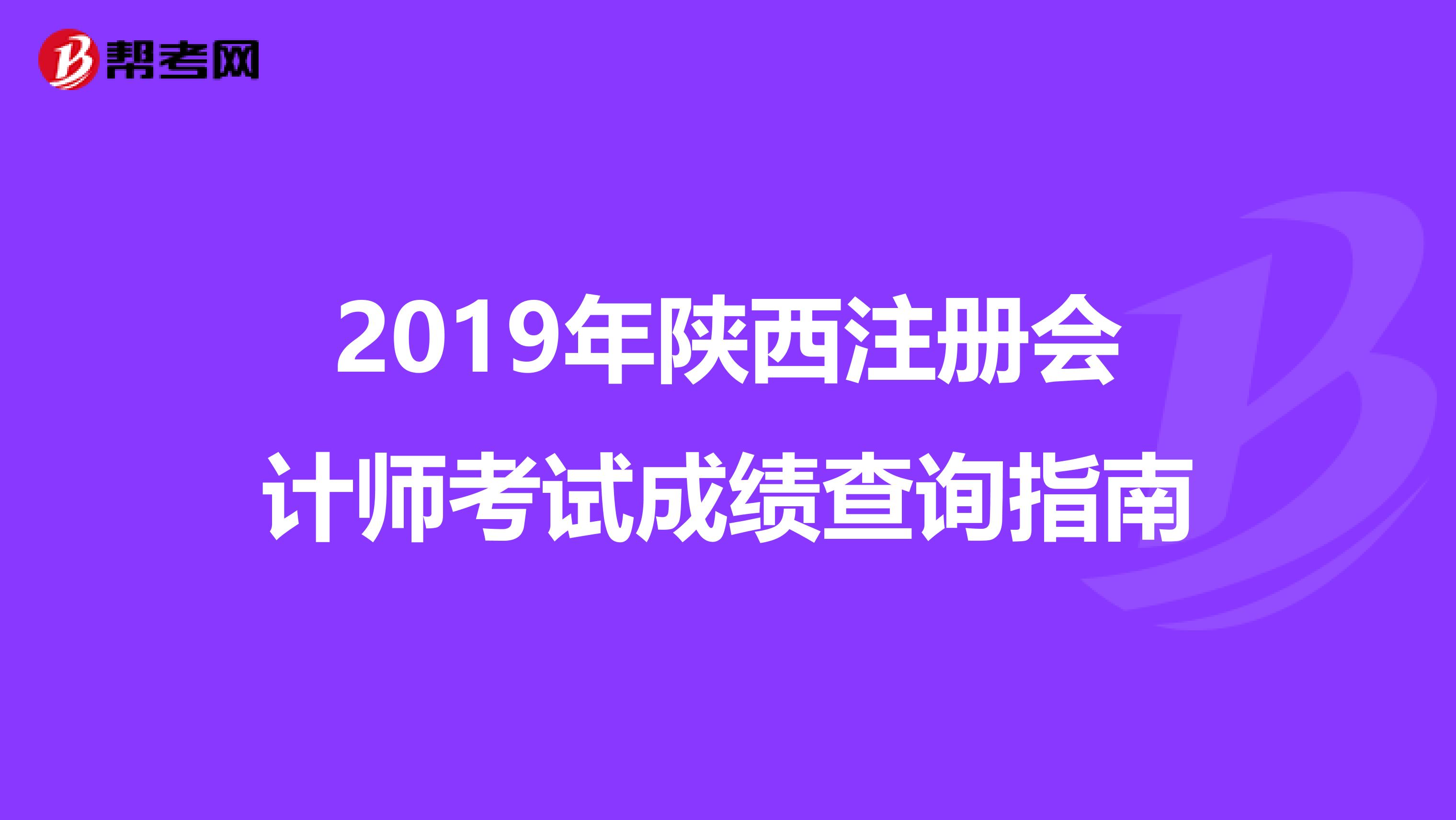 2019年陜西注冊會計師考試成績查詢指南