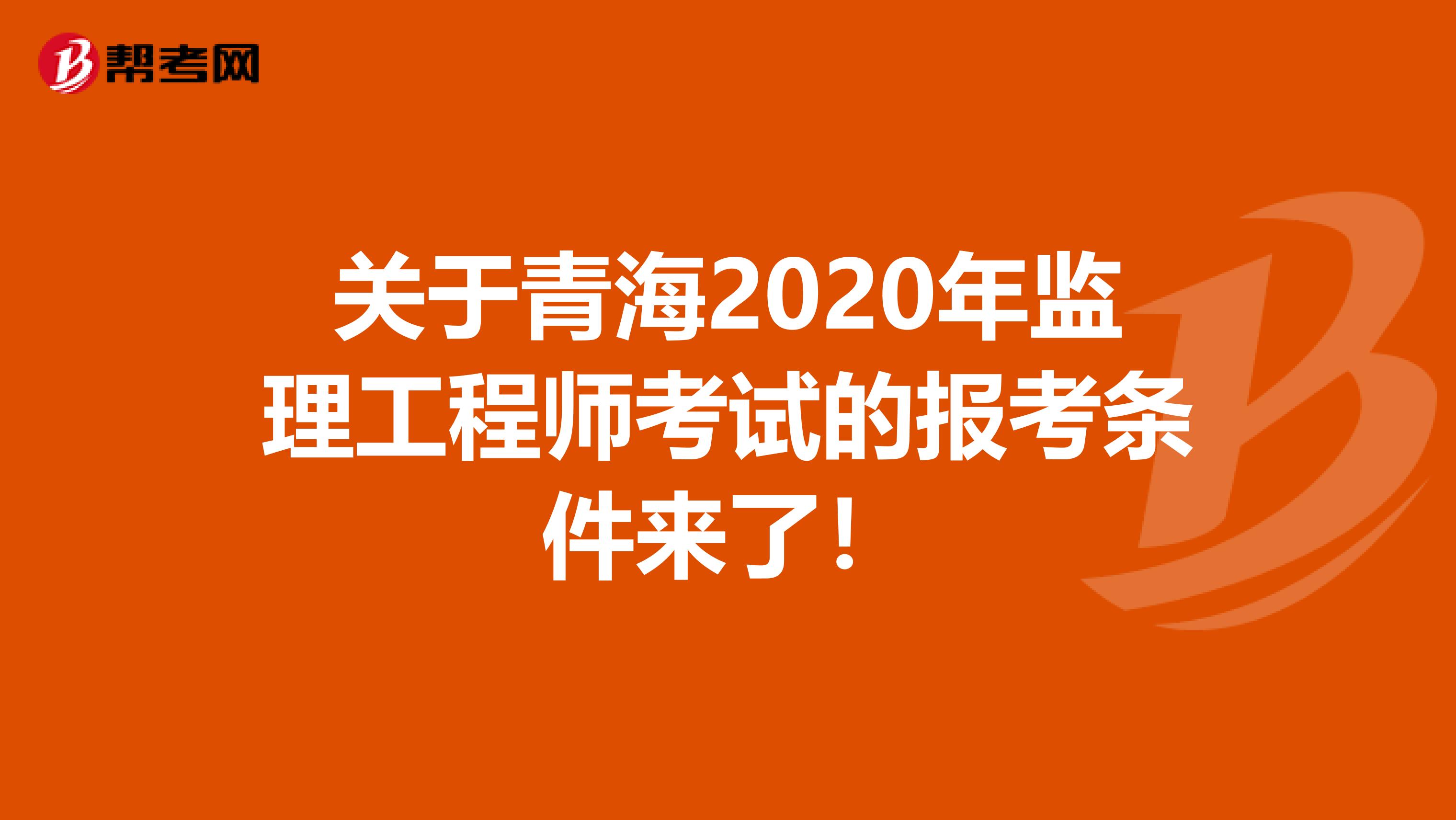 关于青海2020年监理工程师考试的报考条件来了！