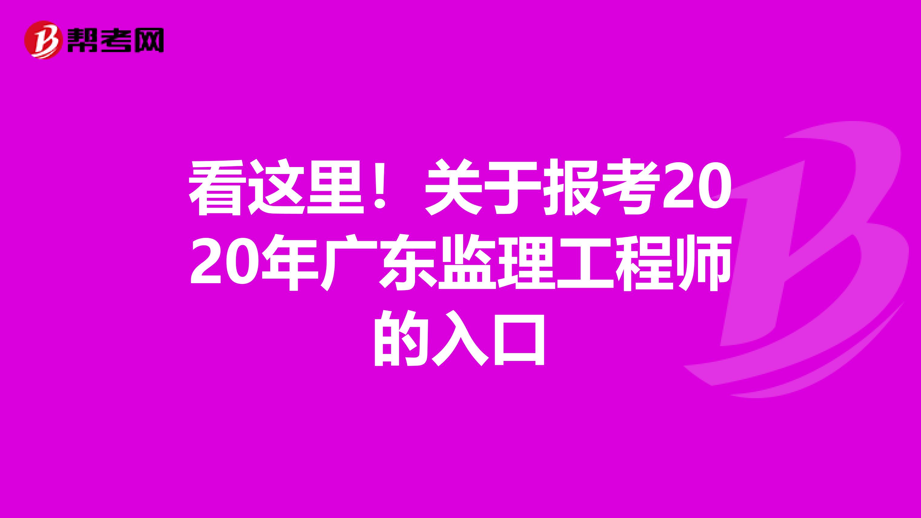 看这里！关于报考2020年广东监理工程师的入口