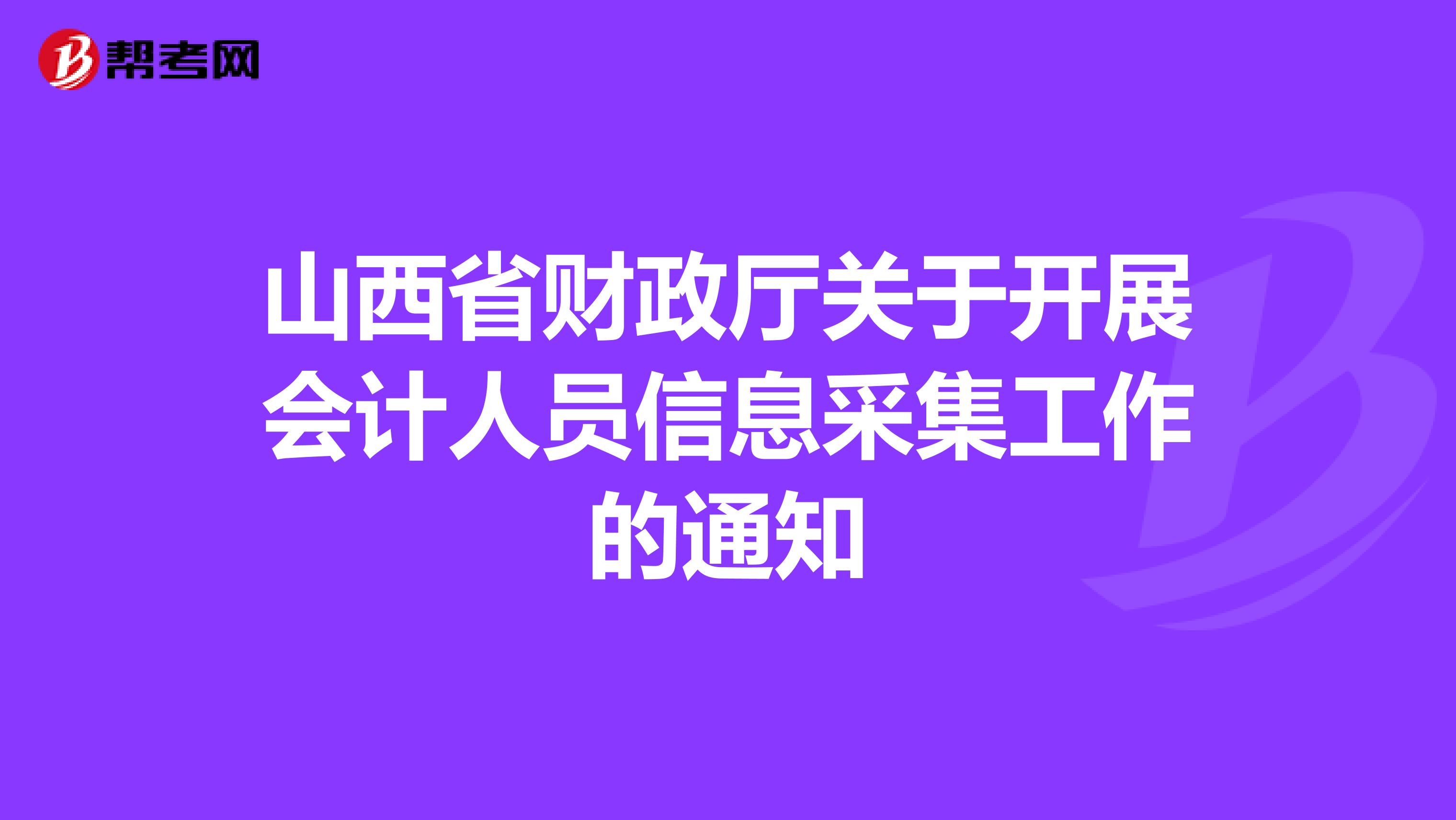 山西省财政厅关于开展会计人员信息采集工作的通知
