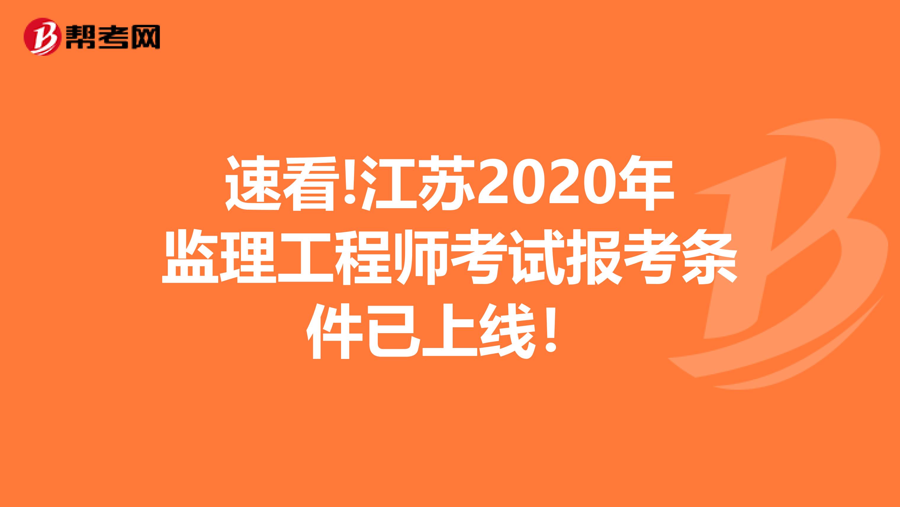 速看!江苏2020年监理工程师考试报考条件已上线！