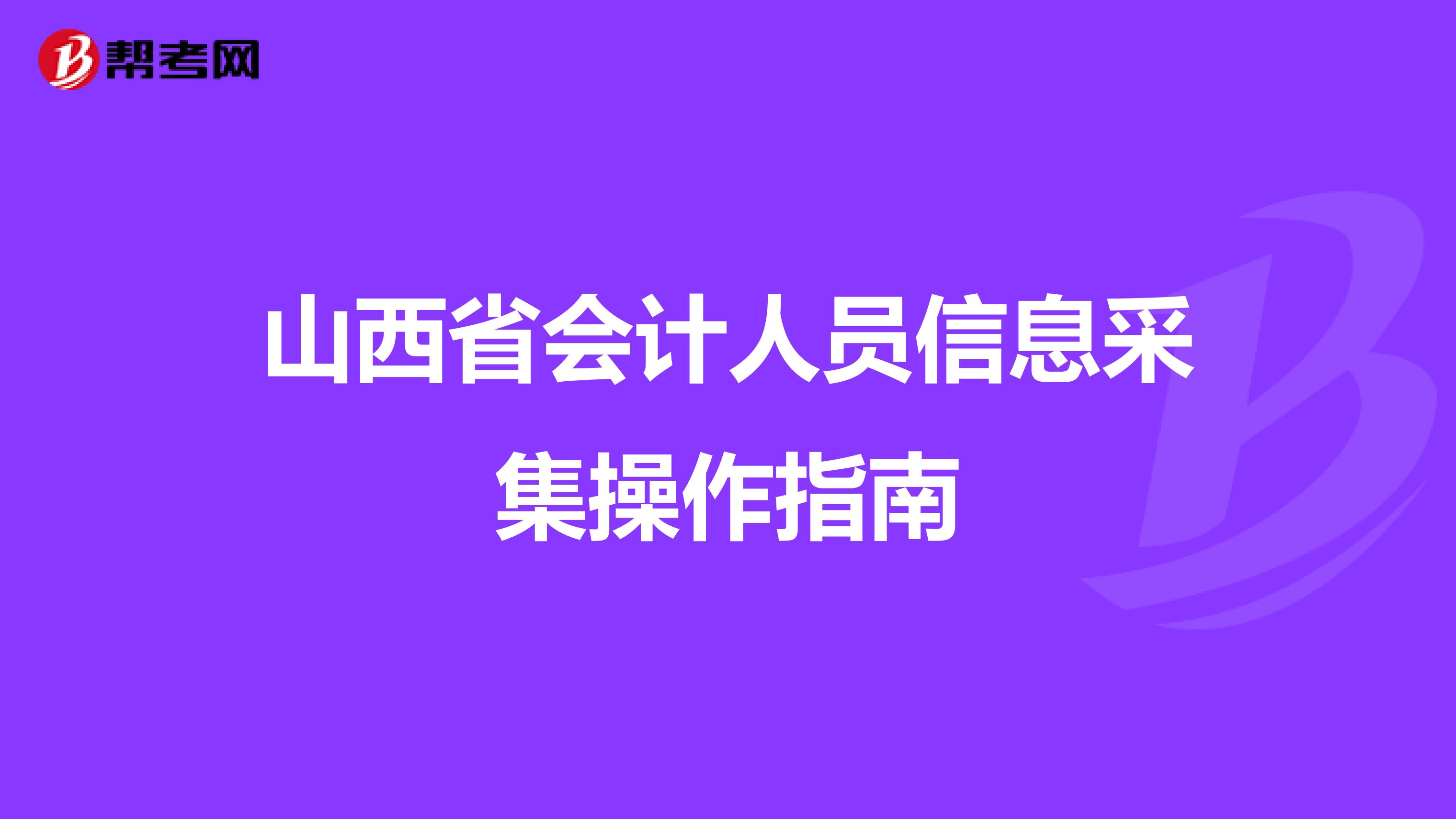 山西省会计人员信息采集操作指南