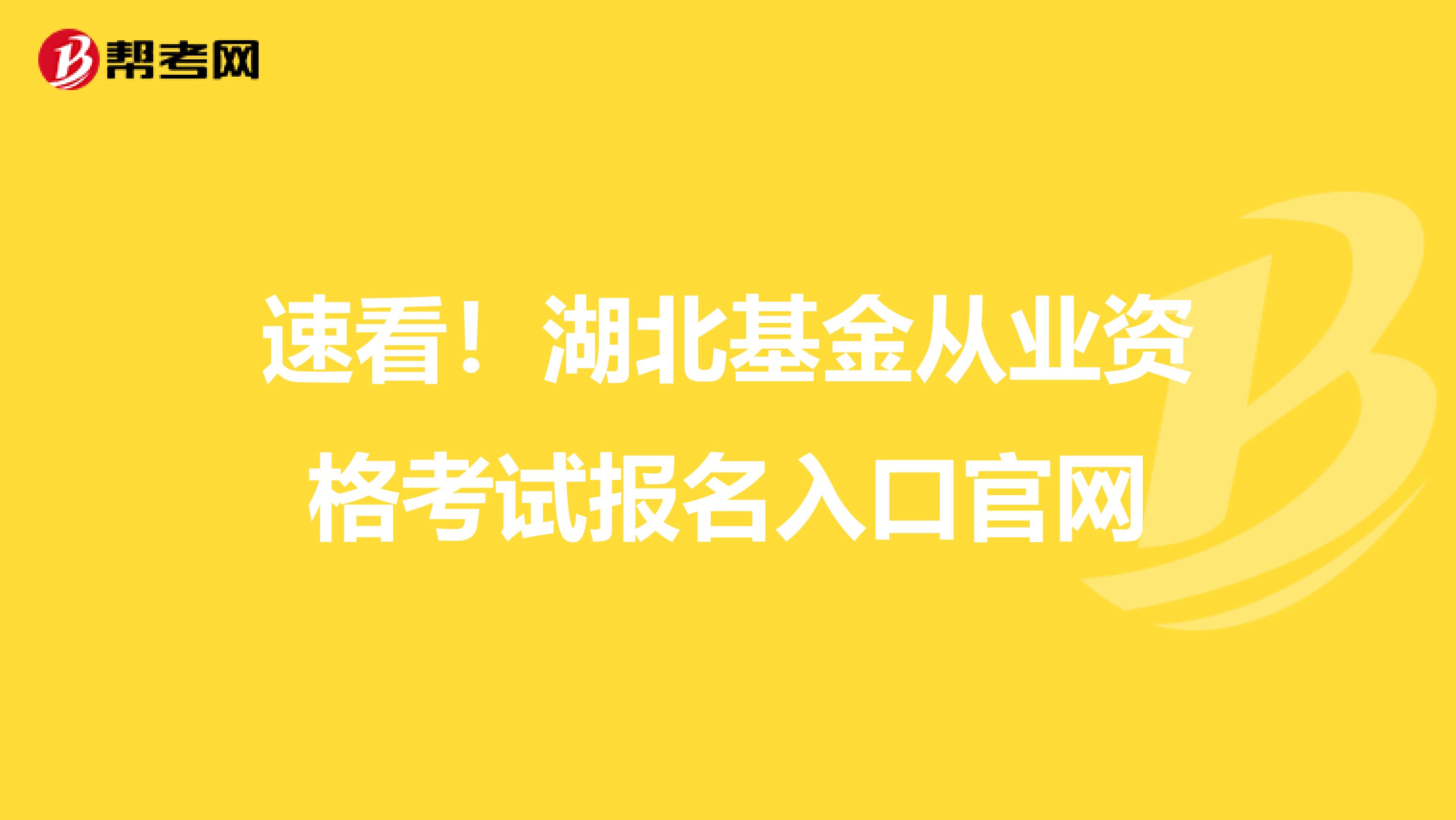 速看！湖北基金从业资格考试报名入口官网