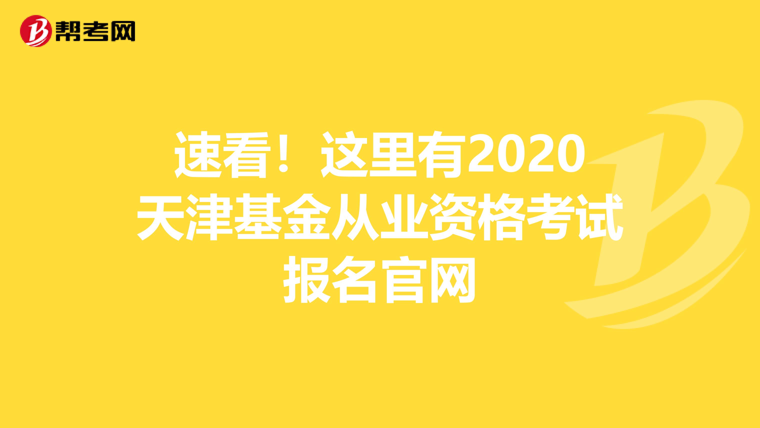 速看！这里有2020天津基金从业资格考试报名官网
