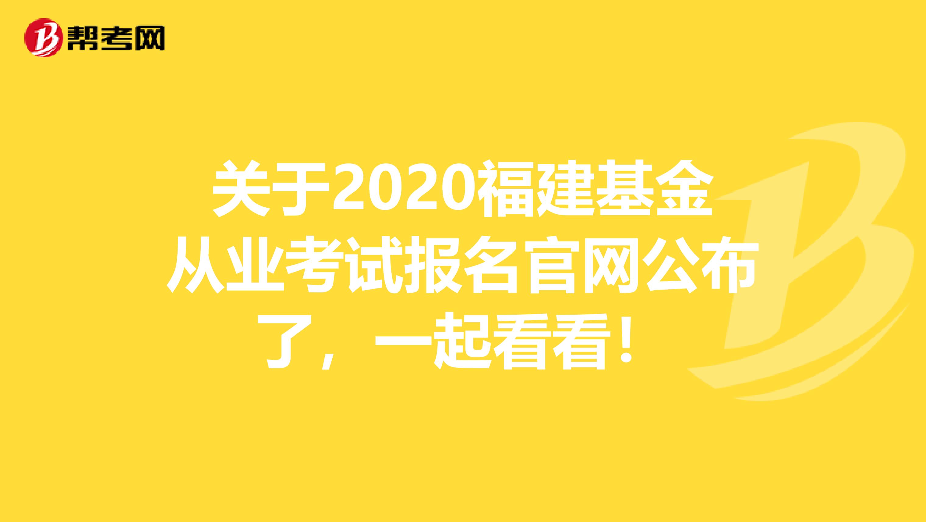关于2020福建基金从业考试报名官网公布了，一起看看！
