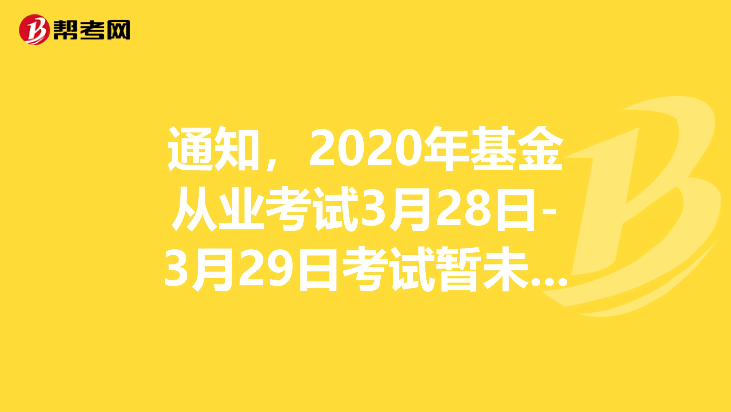 通知，2020年基金从业考试3月28日-3月29日考试暂未调整！