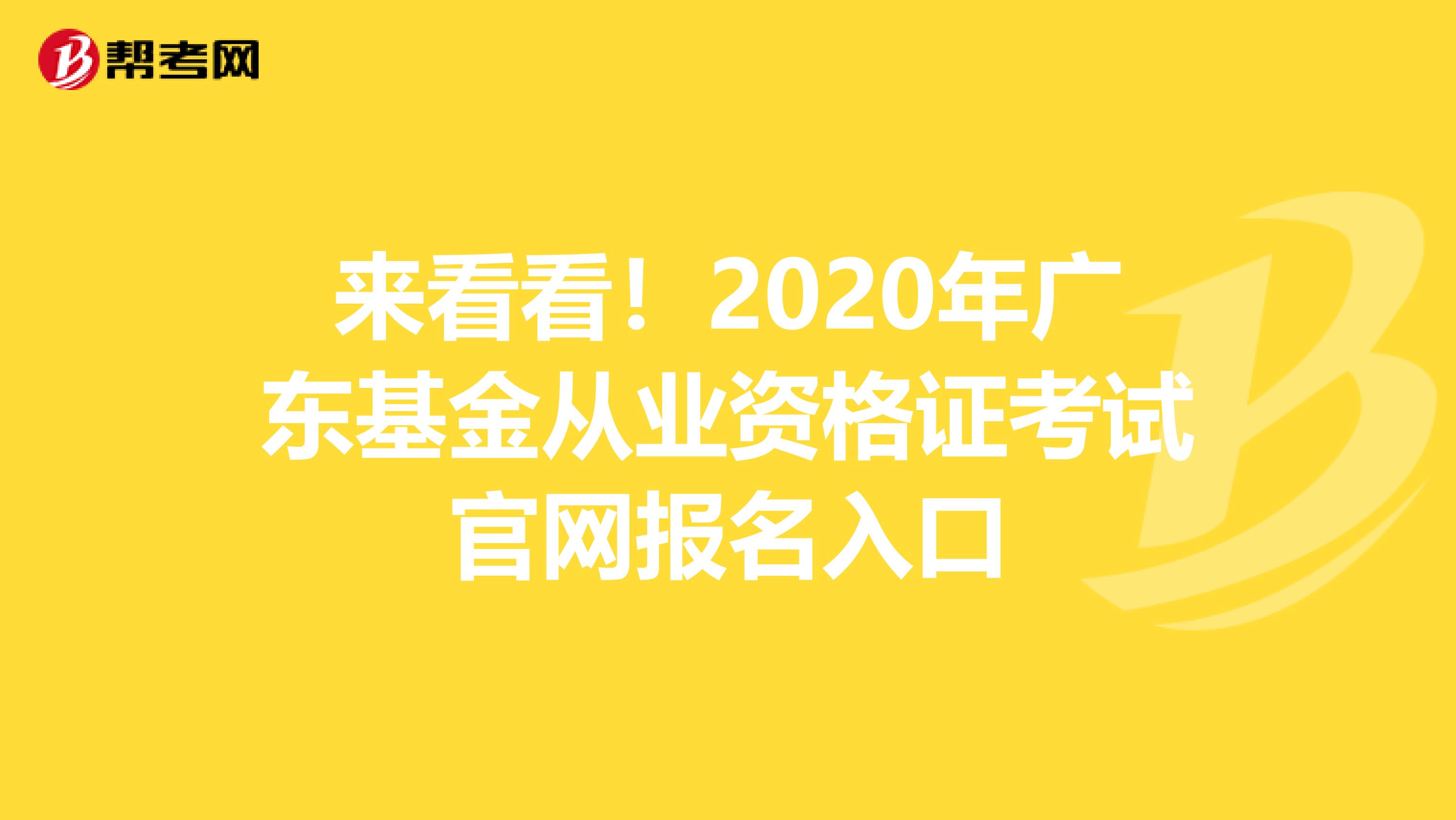 来看看！2020年广东基金从业资格证考试官网报名入口