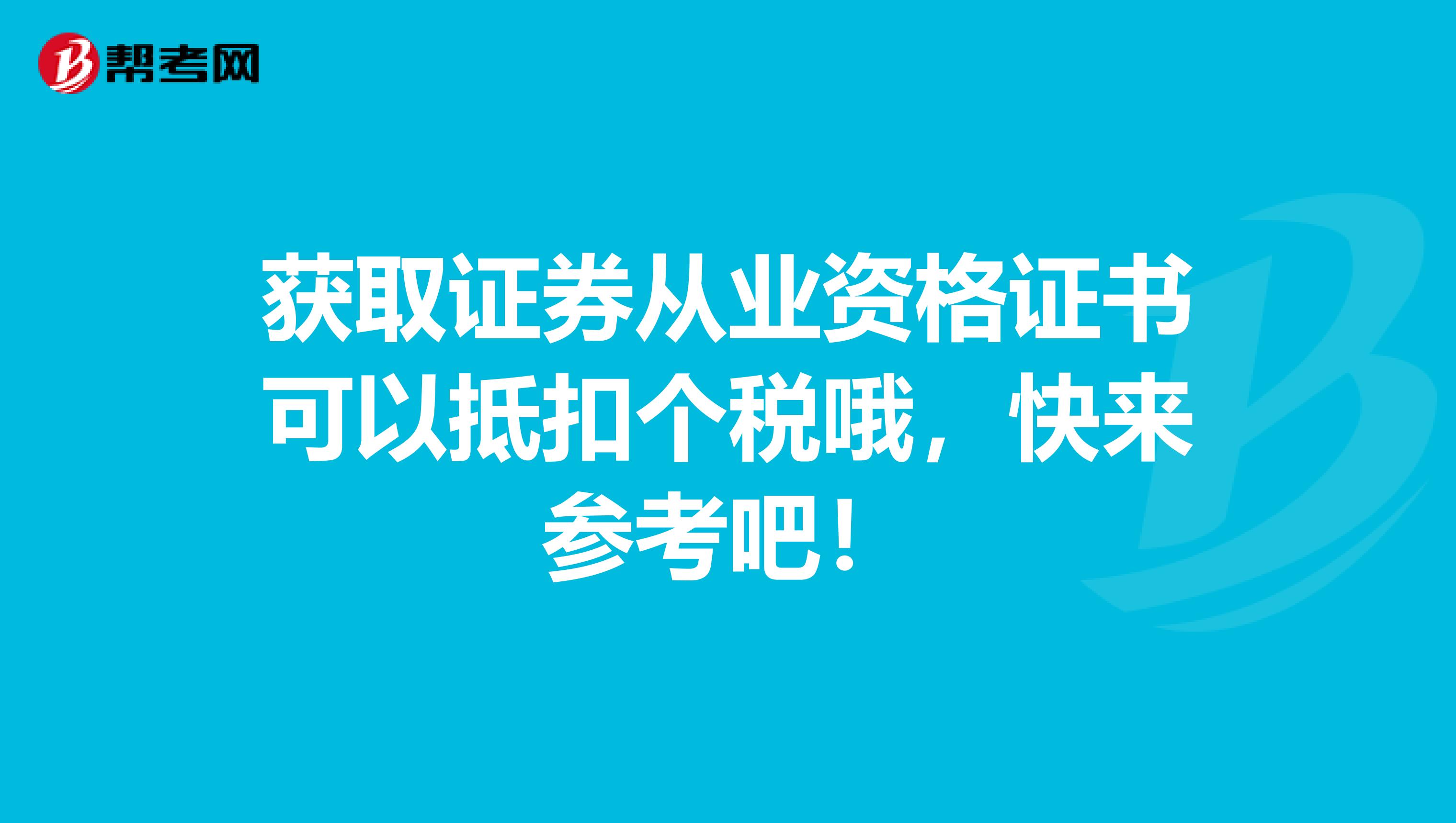 获取证券从业资格证书可以抵扣个税哦，快来参考吧！