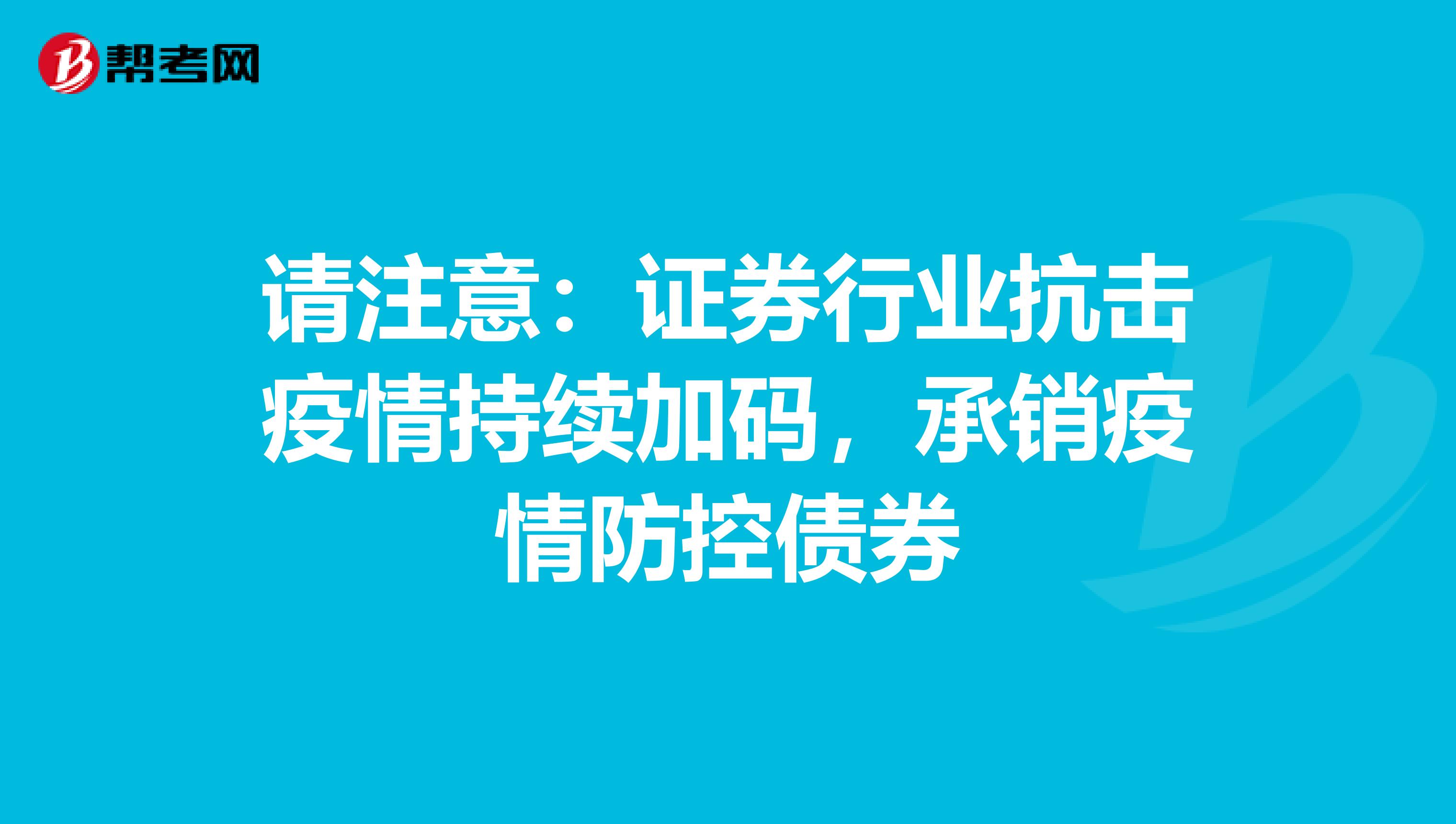 请注意：证券行业抗击疫情持续加码，承销疫情防控债券