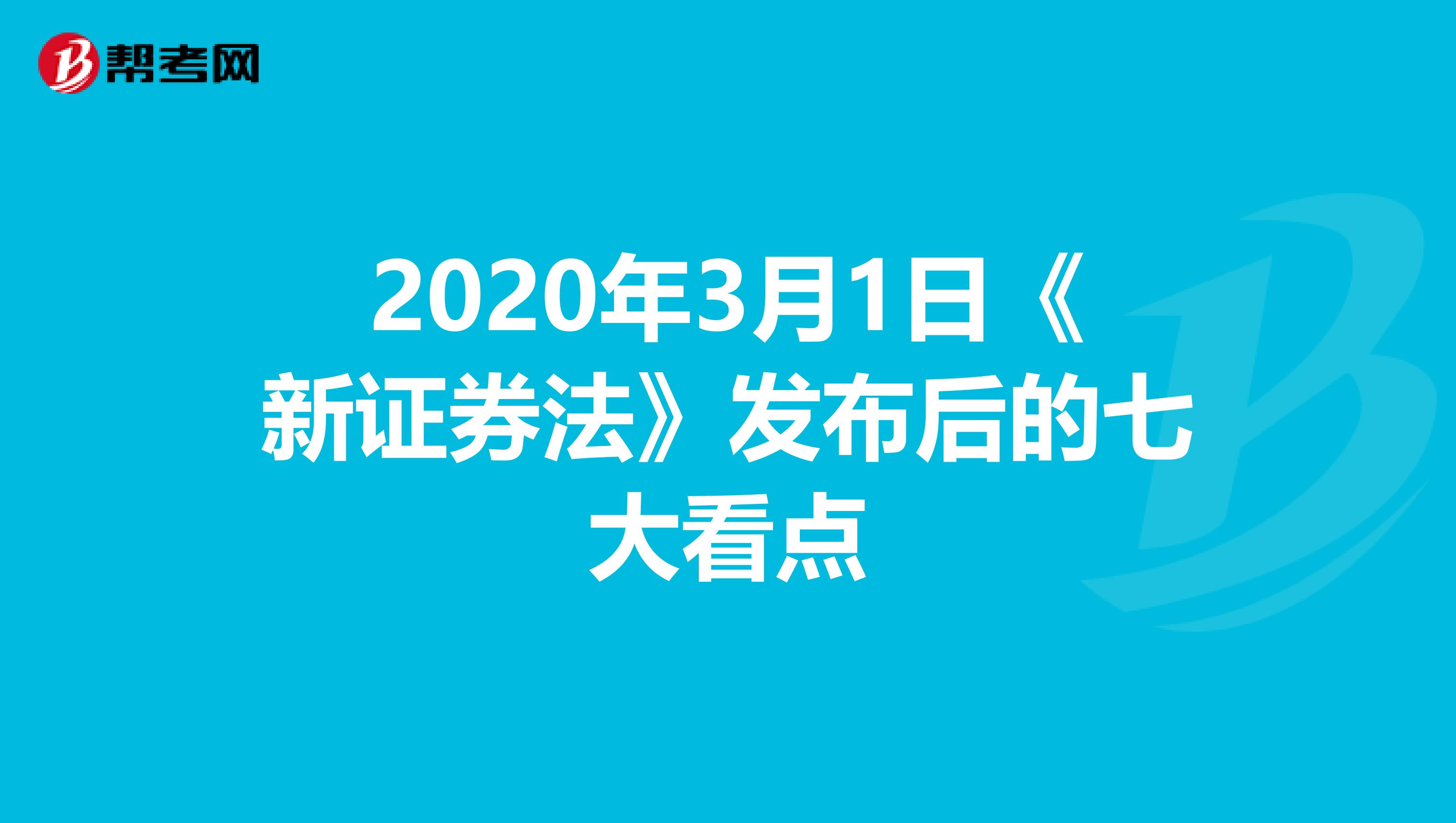 2020年3月1日《新证券法》发布后的七大看点