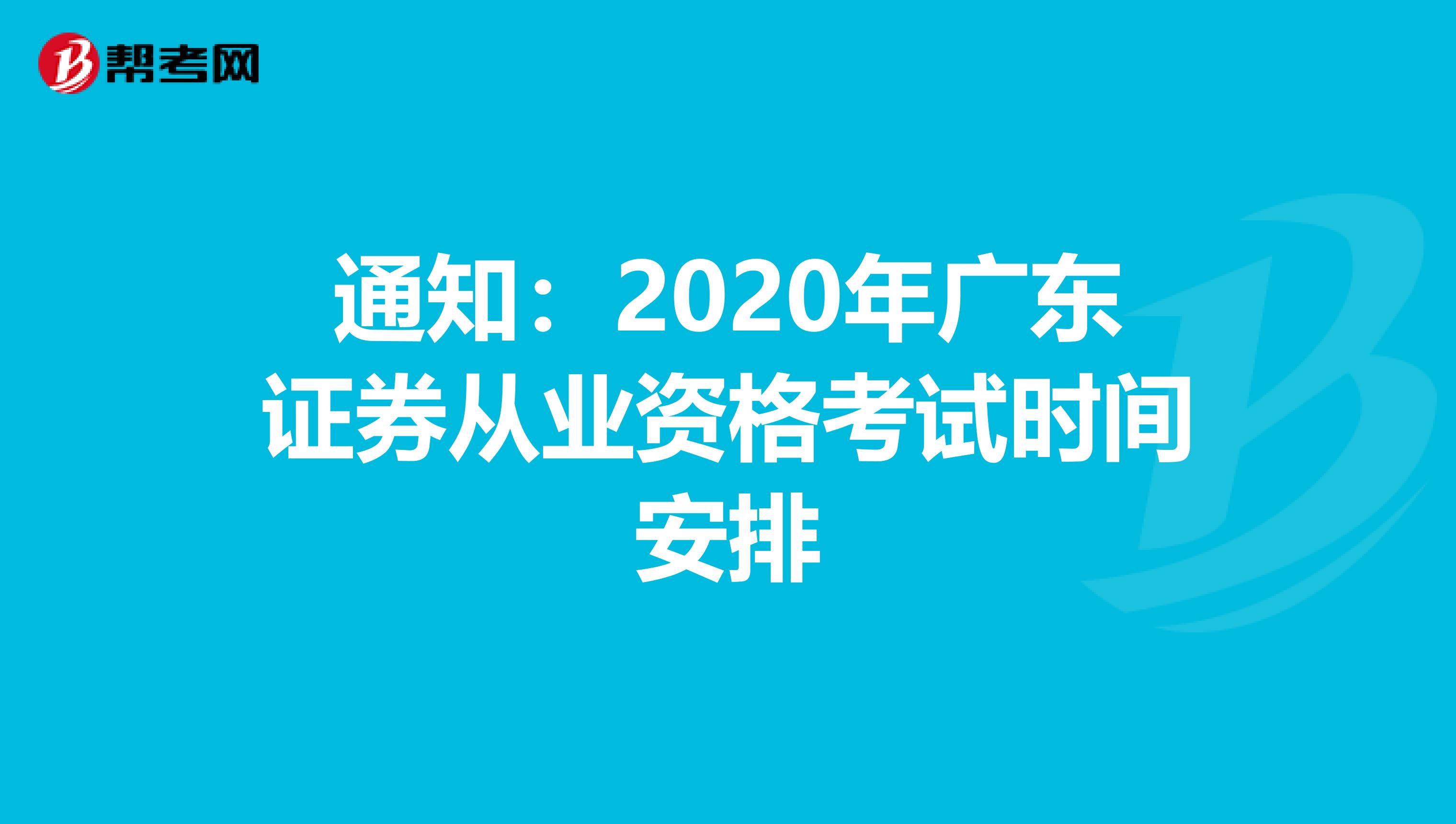 通知：2020年广东证券从业资格考试时间安排