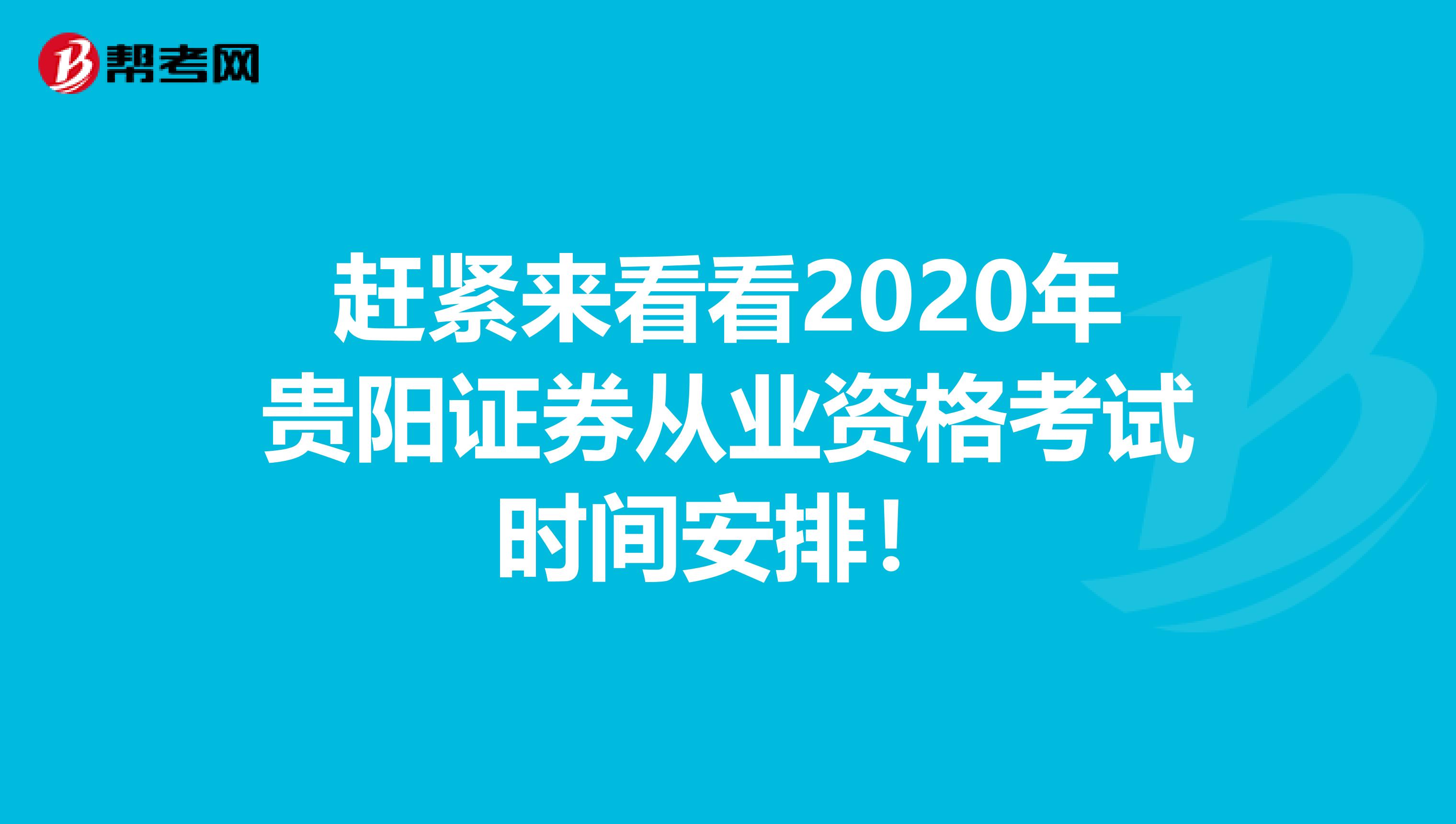 赶紧来看看2020年贵阳证券从业资格考试时间安排！