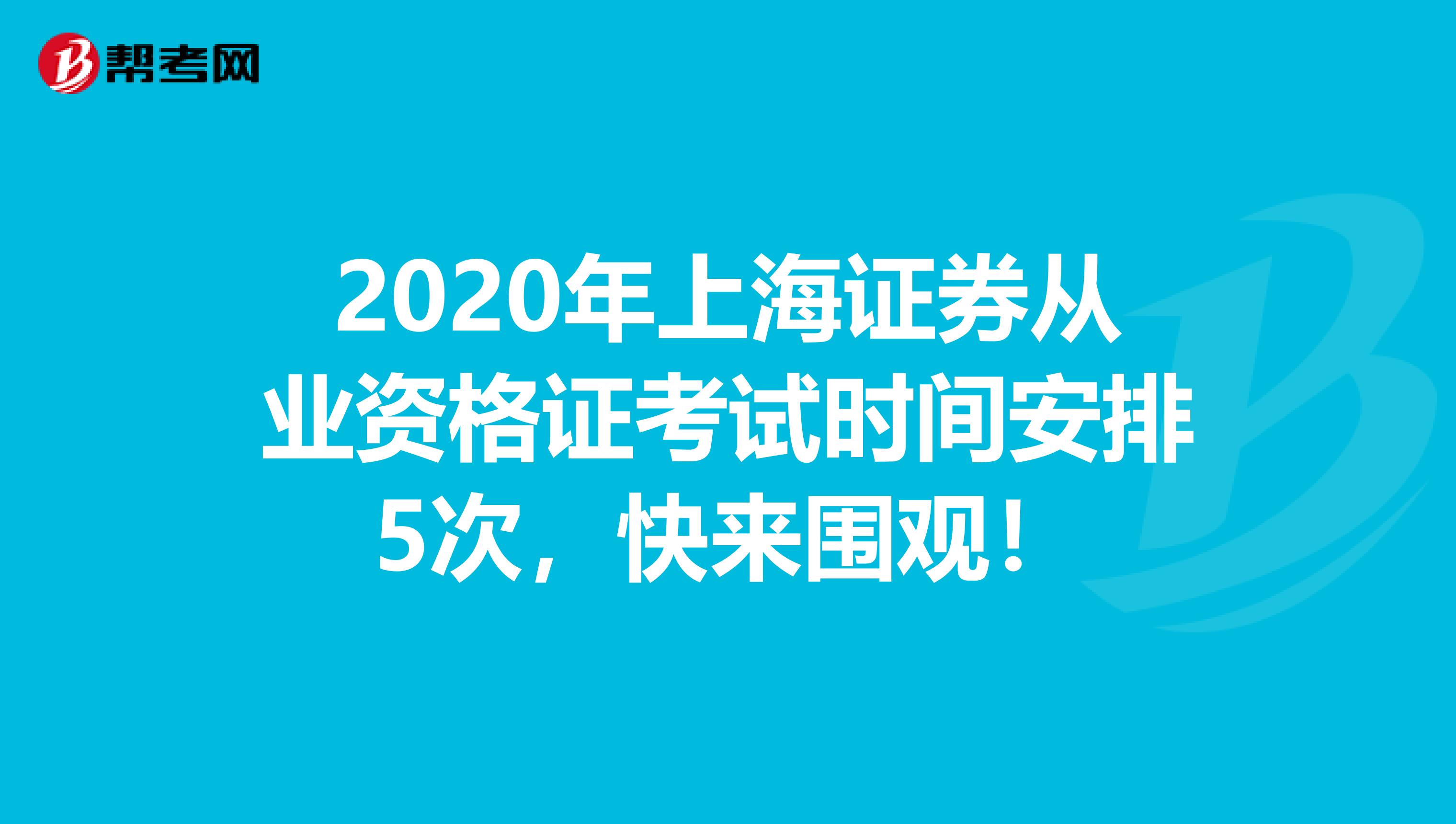 2020年上海证券从业资格证考试时间安排5次，快来围观！