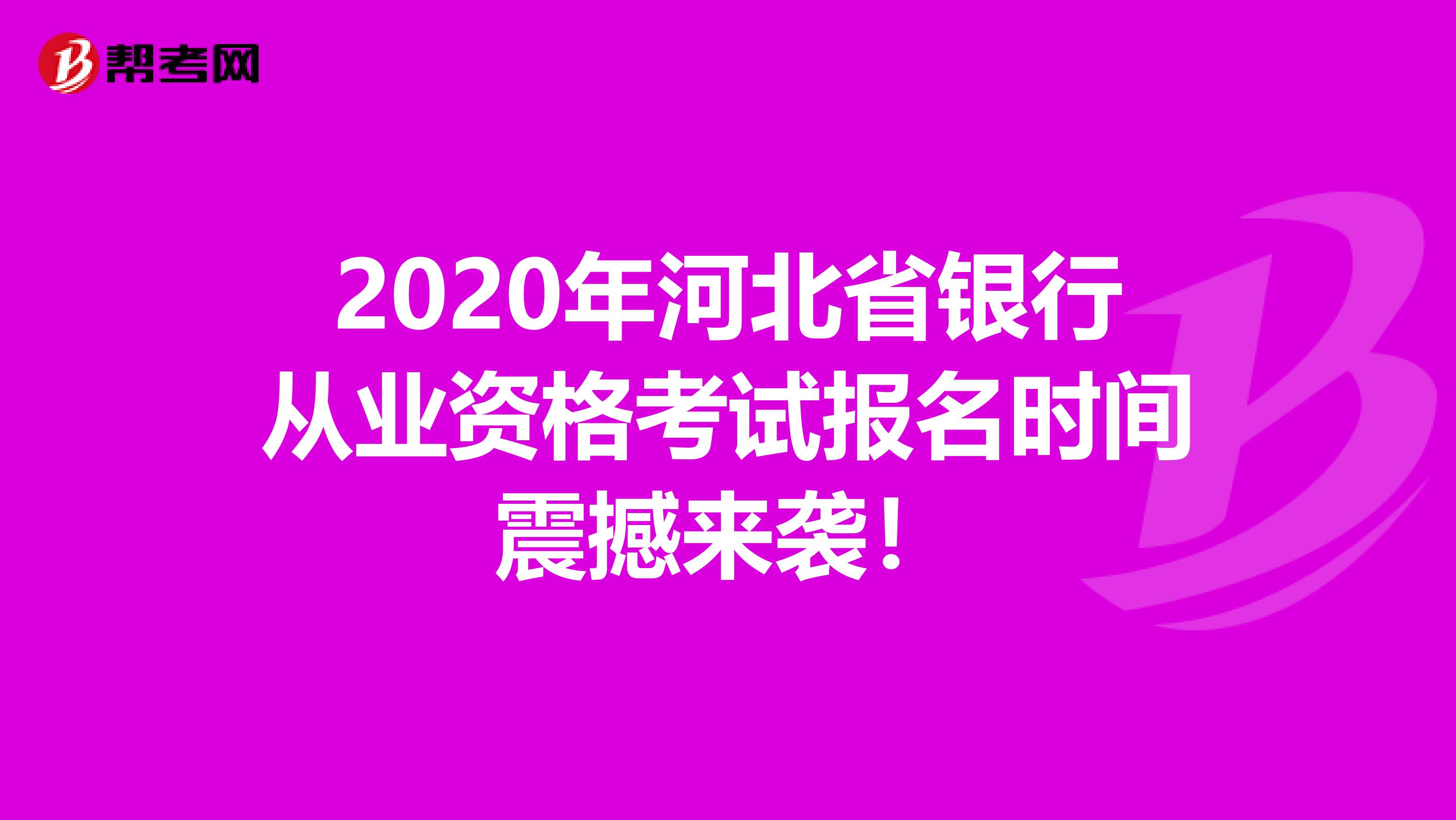 2020年河北省银行从业资格考试报名时间震撼来袭！