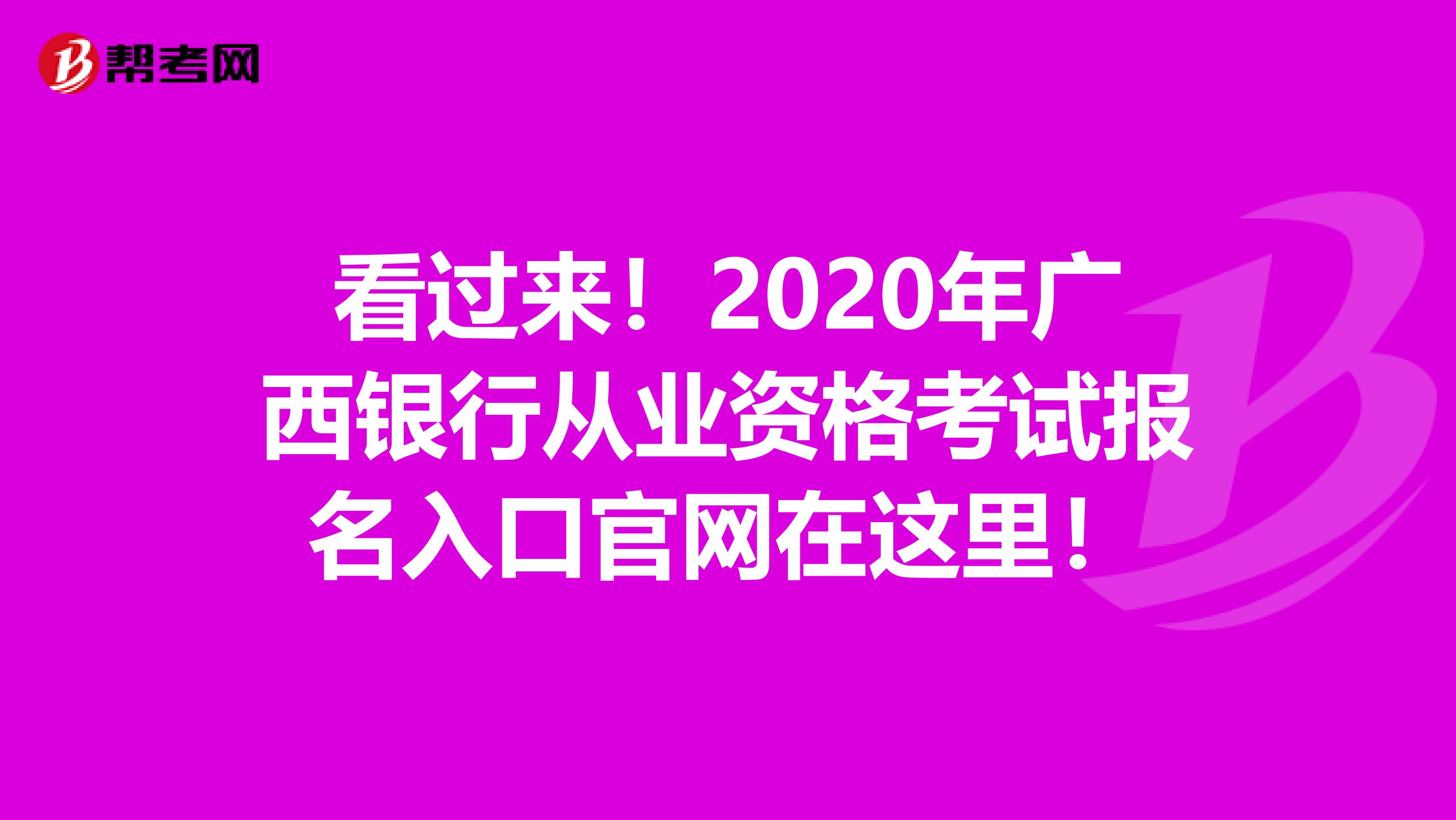 看过来！2020年广西银行从业资格考试报名入口官网在这里！