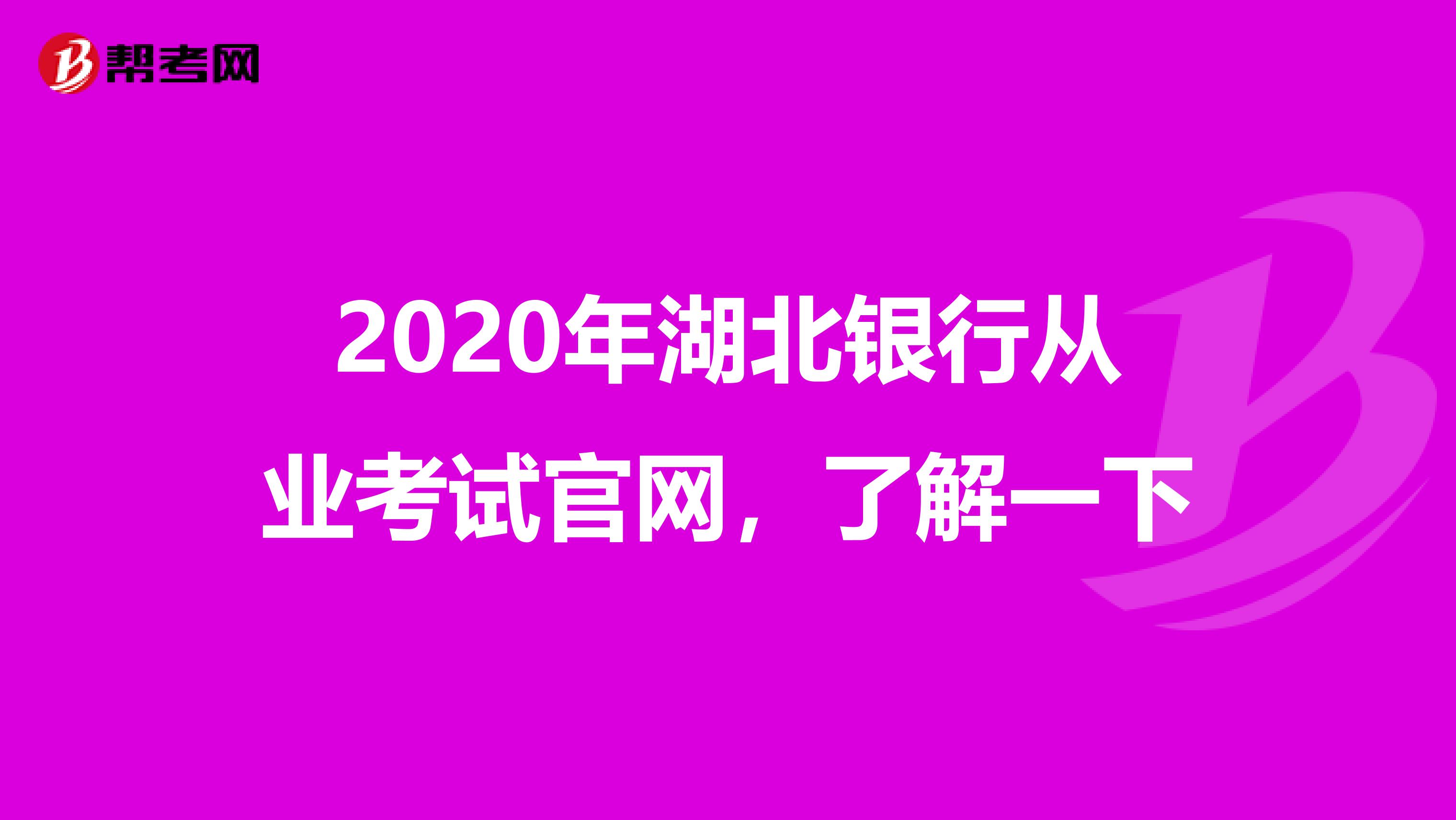 2020年湖北银行从业考试官网，了解一下