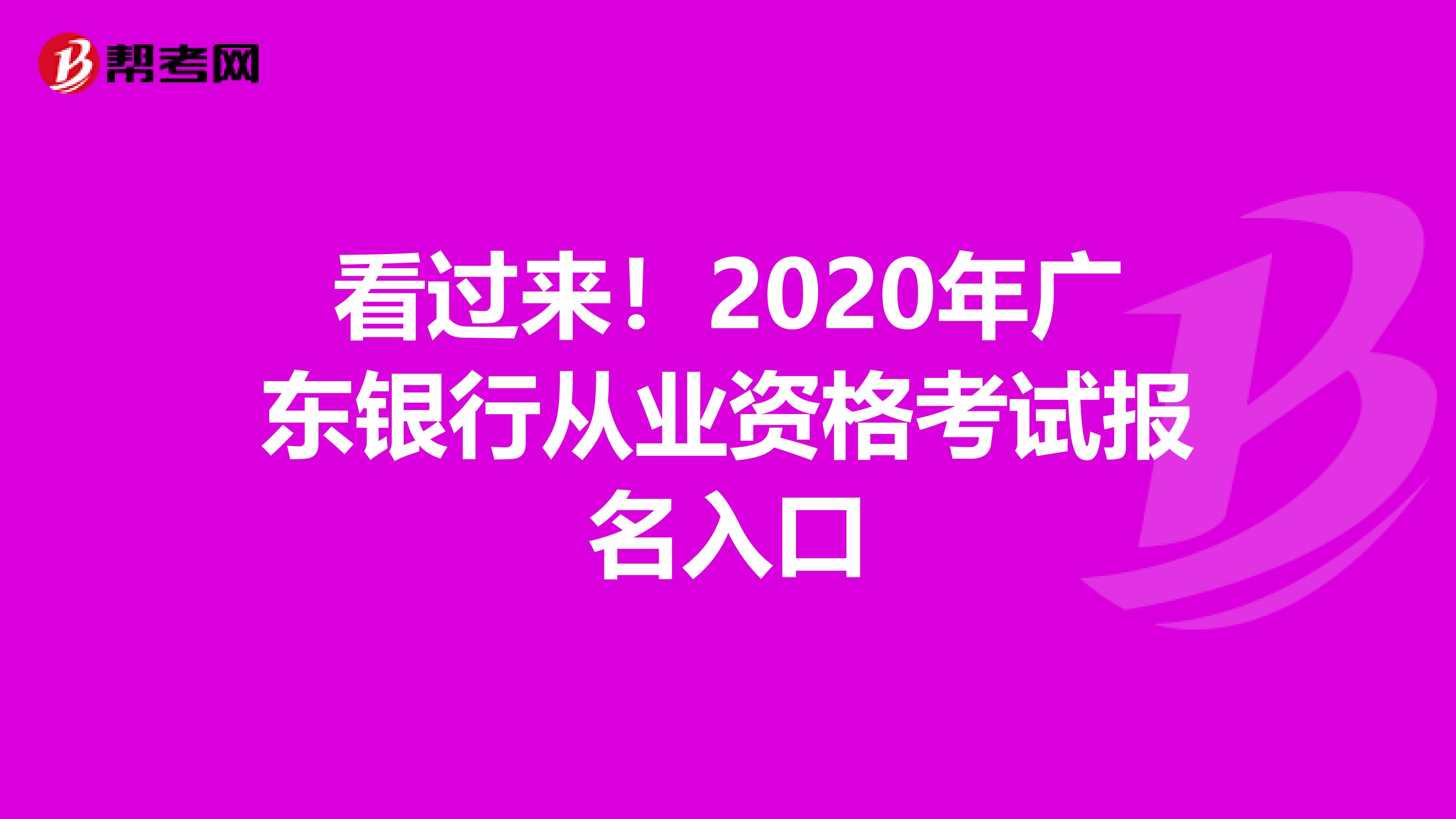 看过来！2020年广东银行从业资格考试报名入口