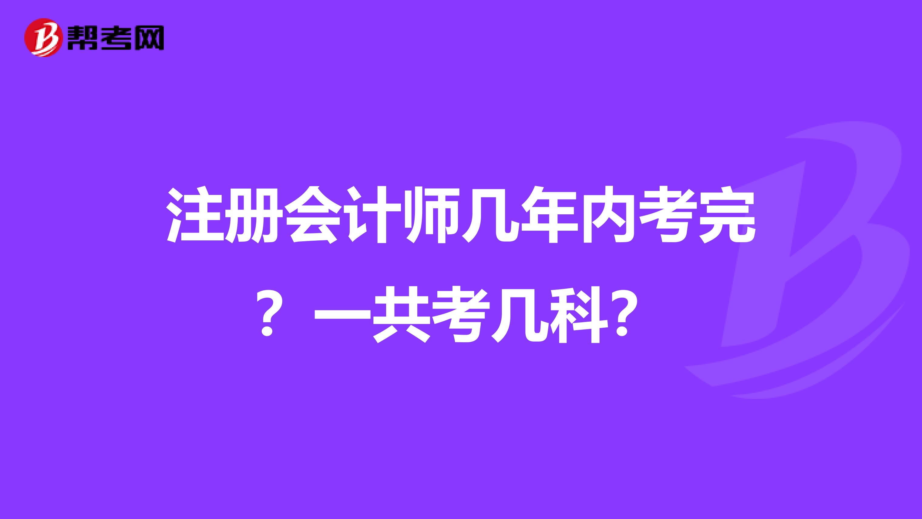 注册会计师几年内考完？一共考几科？