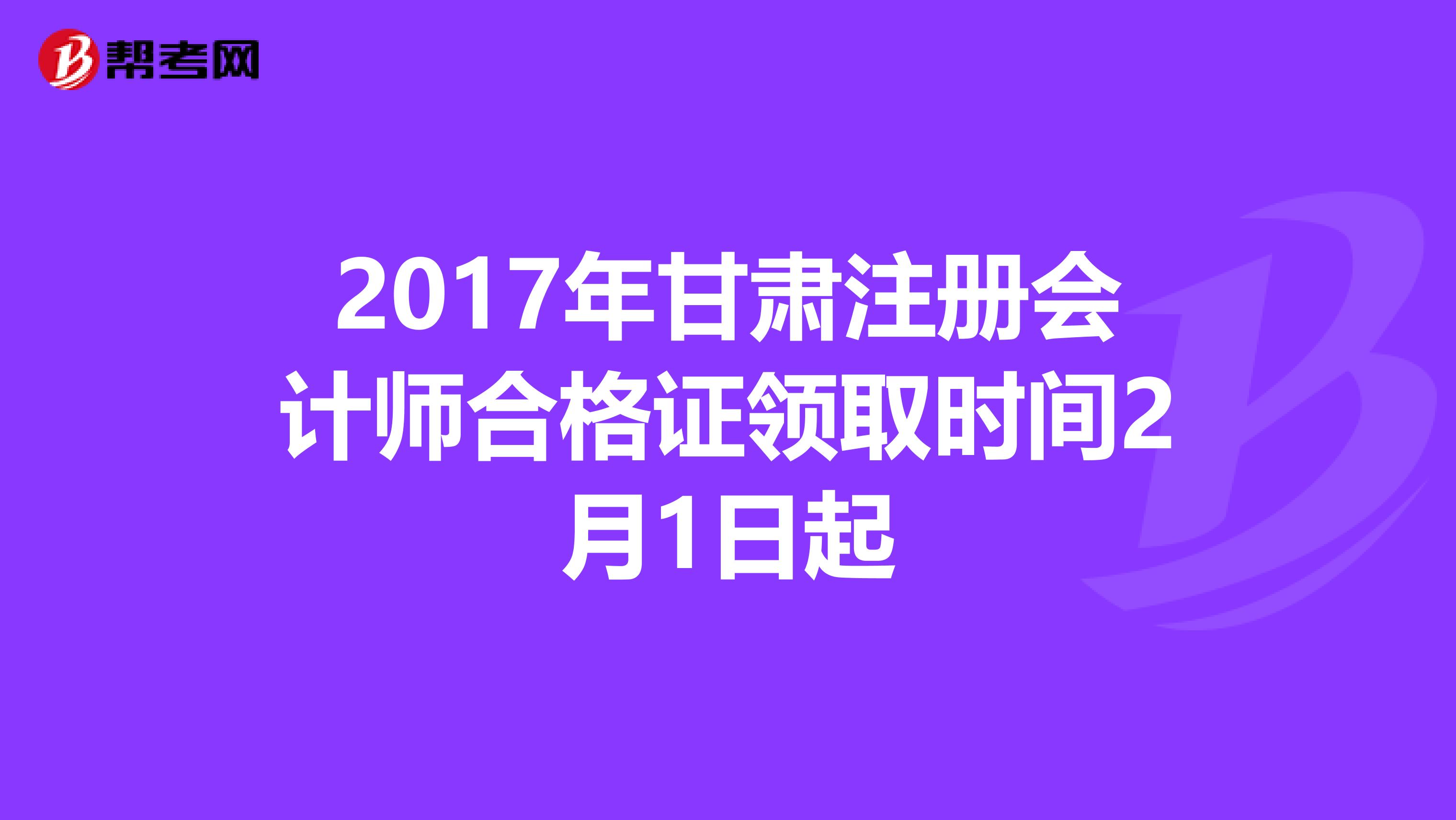 2017年甘肅注冊會計師合格證領(lǐng)取時間2月1日起