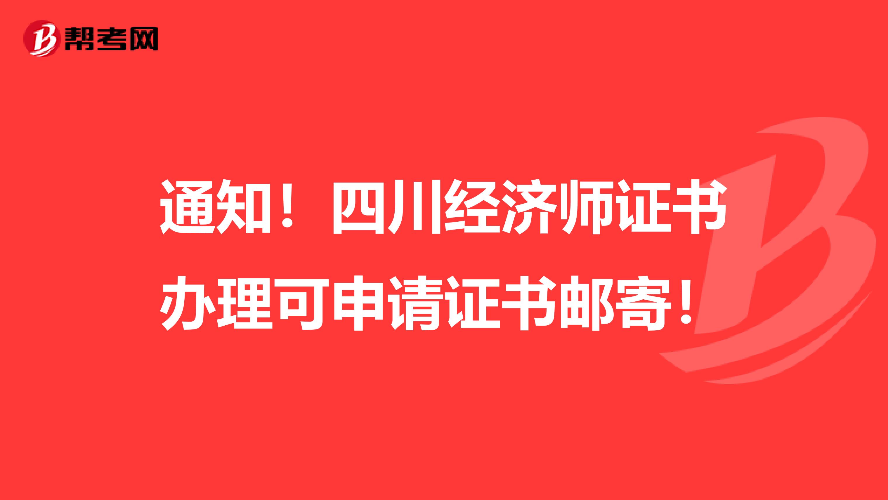 通知！四川经济师证书办理可申请证书邮寄！