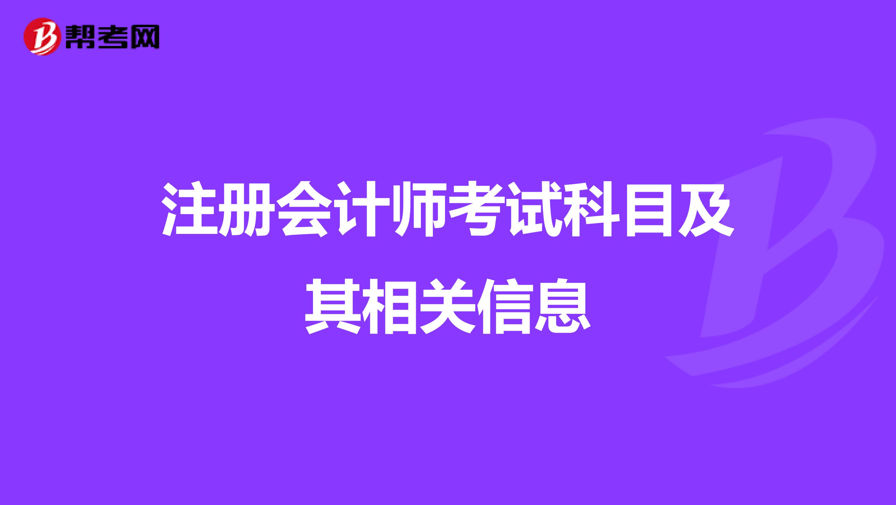 注冊會計(jì)師考試科目及其相關(guān)信息