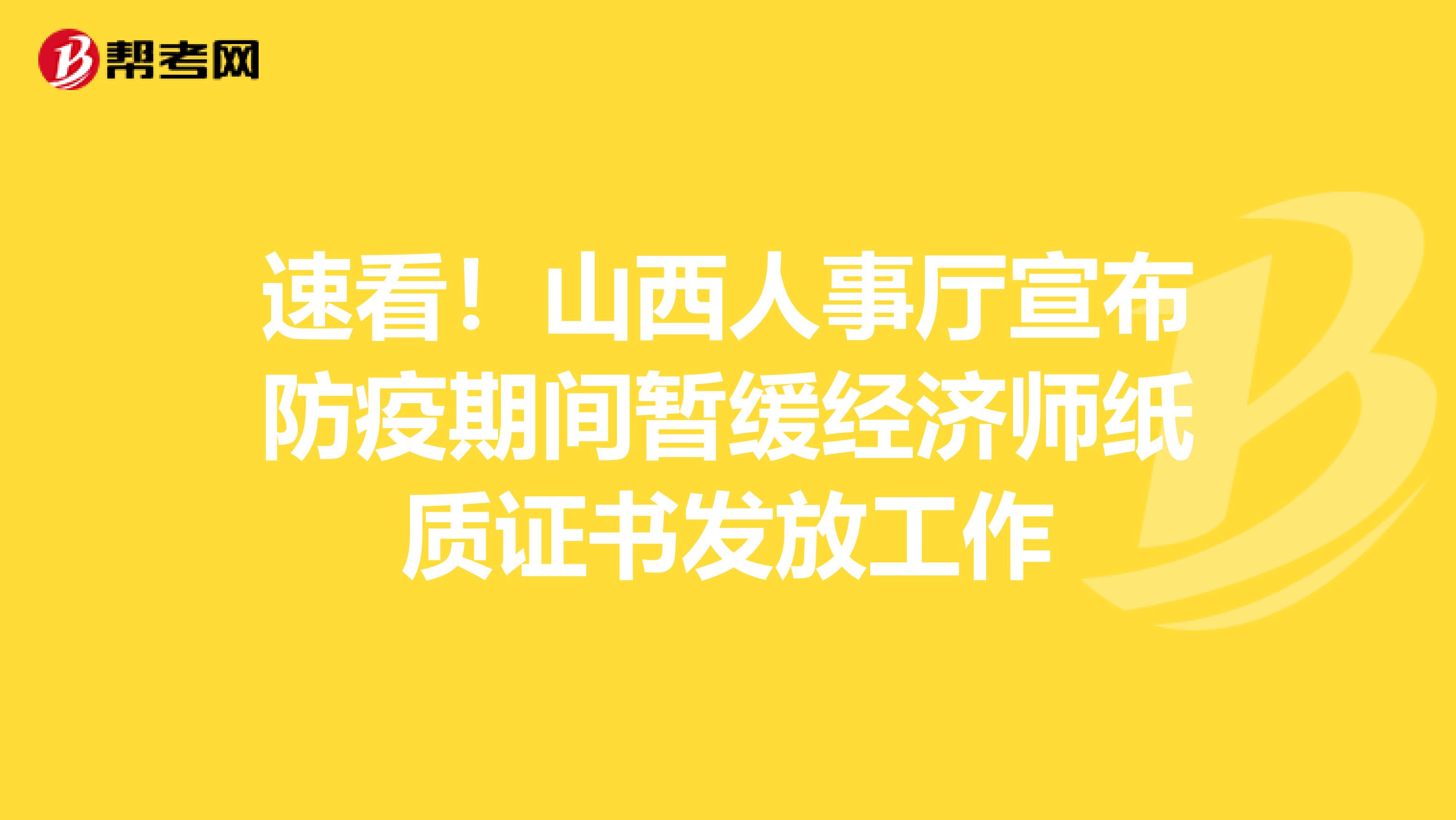 速看！山西人事厅宣布防疫期间暂缓经济师纸质证书发放工作