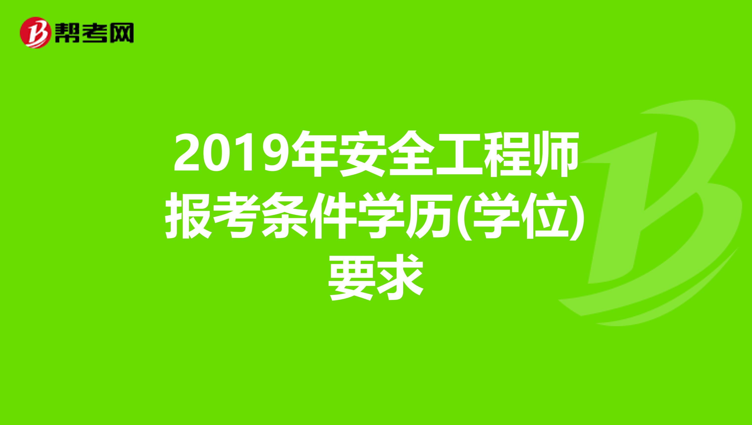 2019年安全工程师报考条件学历(学位)要求