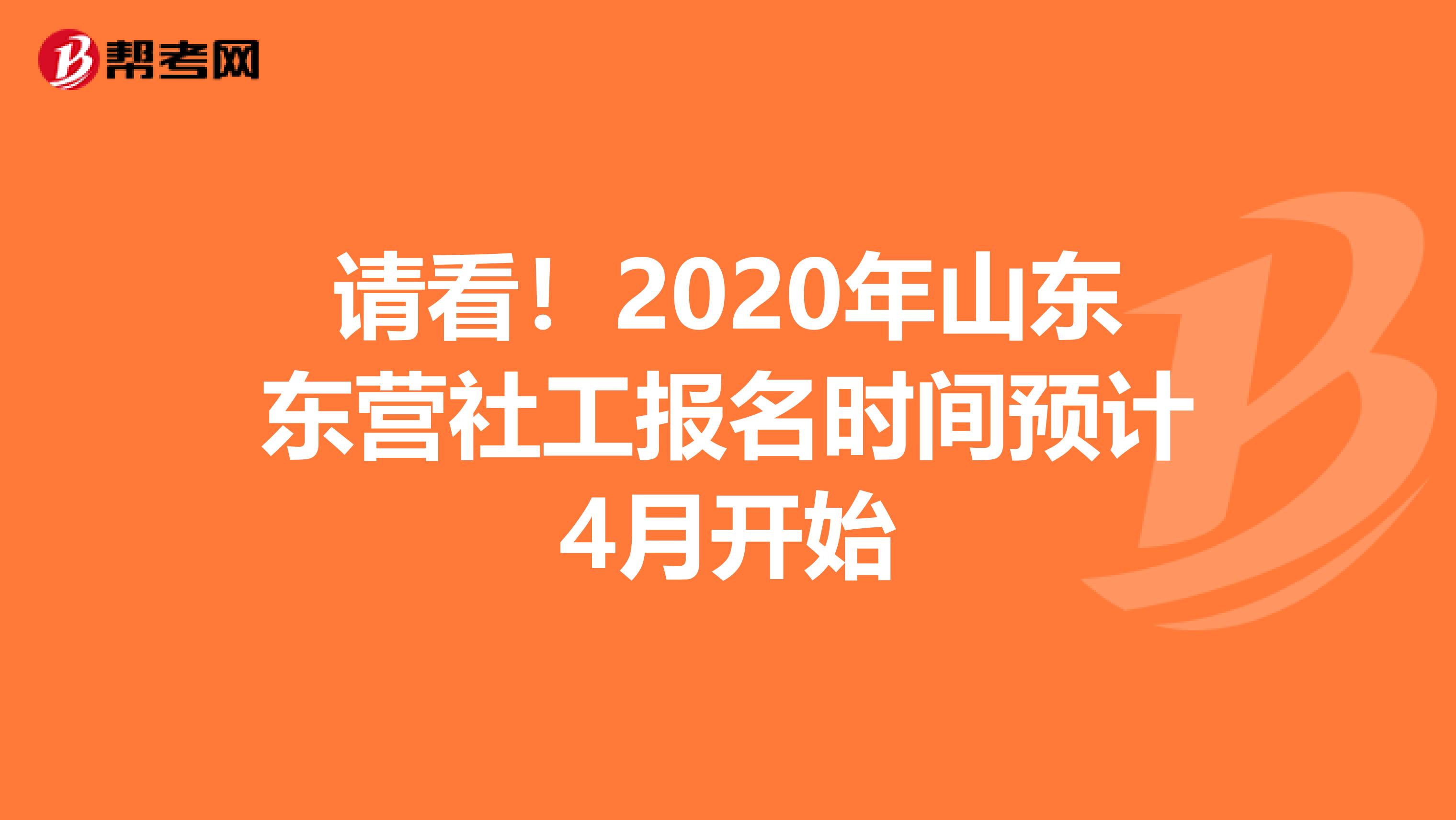 请看！2020年山东东营社工报名时间预计4月开始