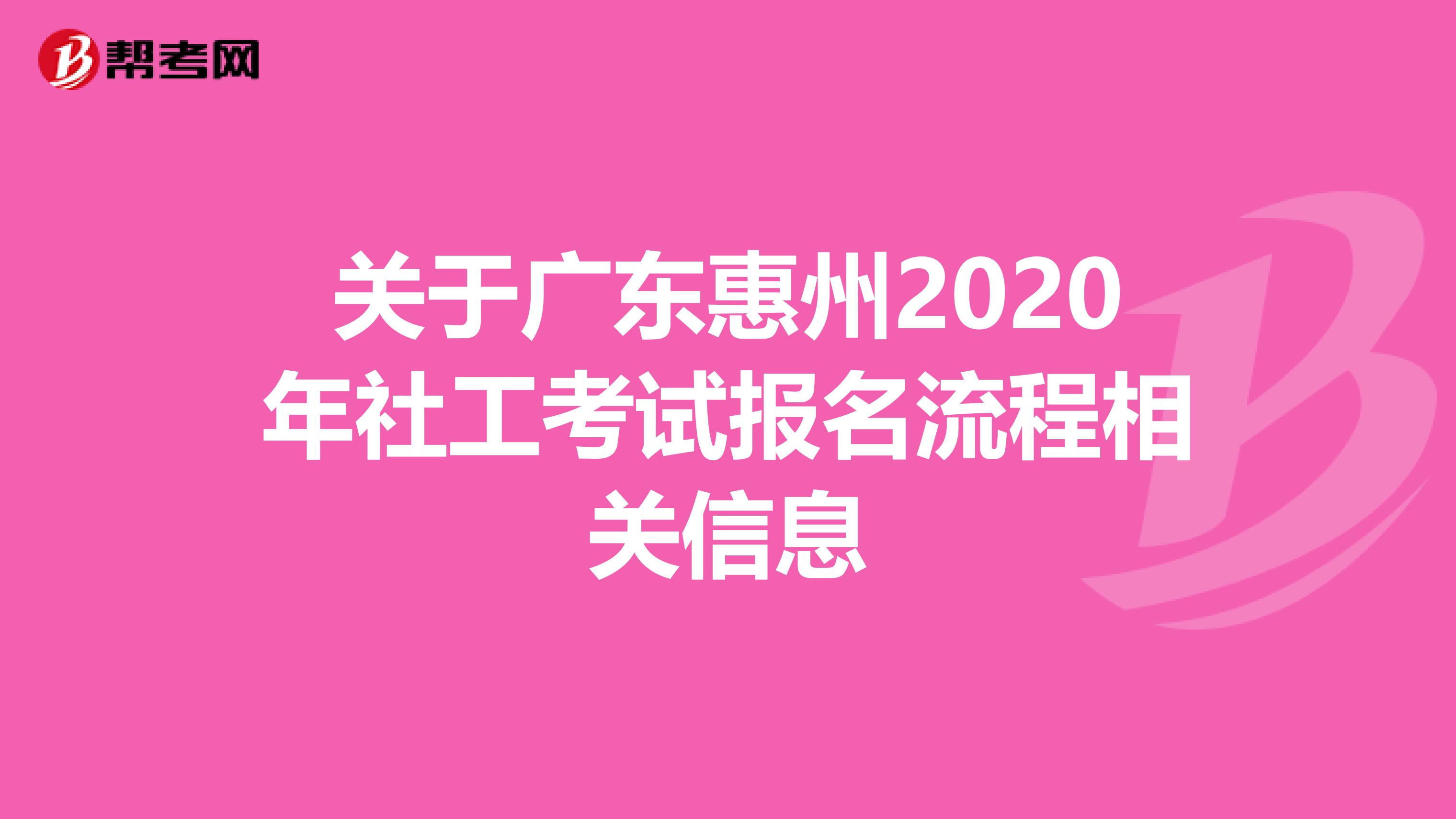 关于广东惠州2020年社工考试报名流程相关信息