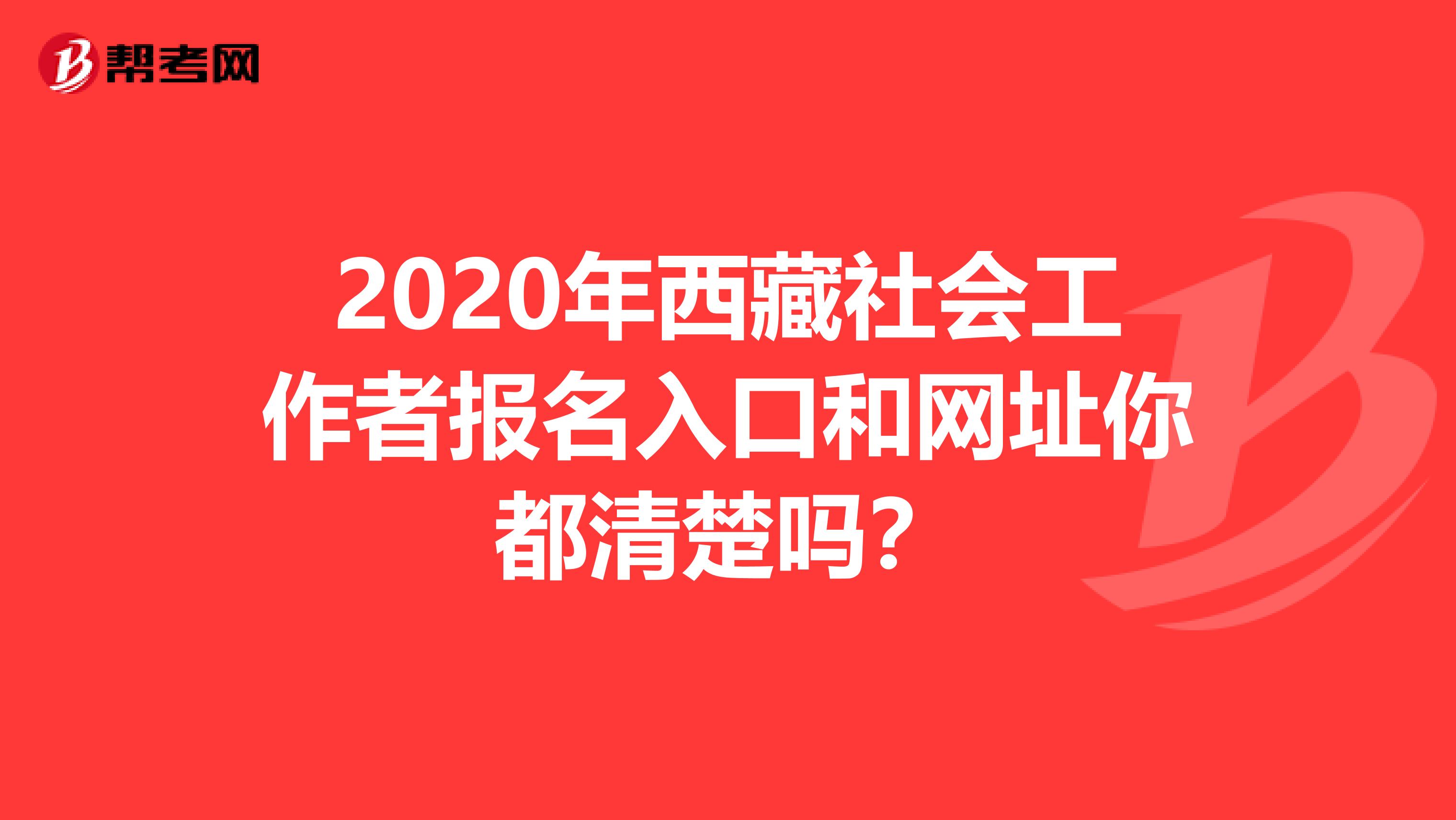 2020年西藏社會工作者報名入口和網址你都清楚嗎？