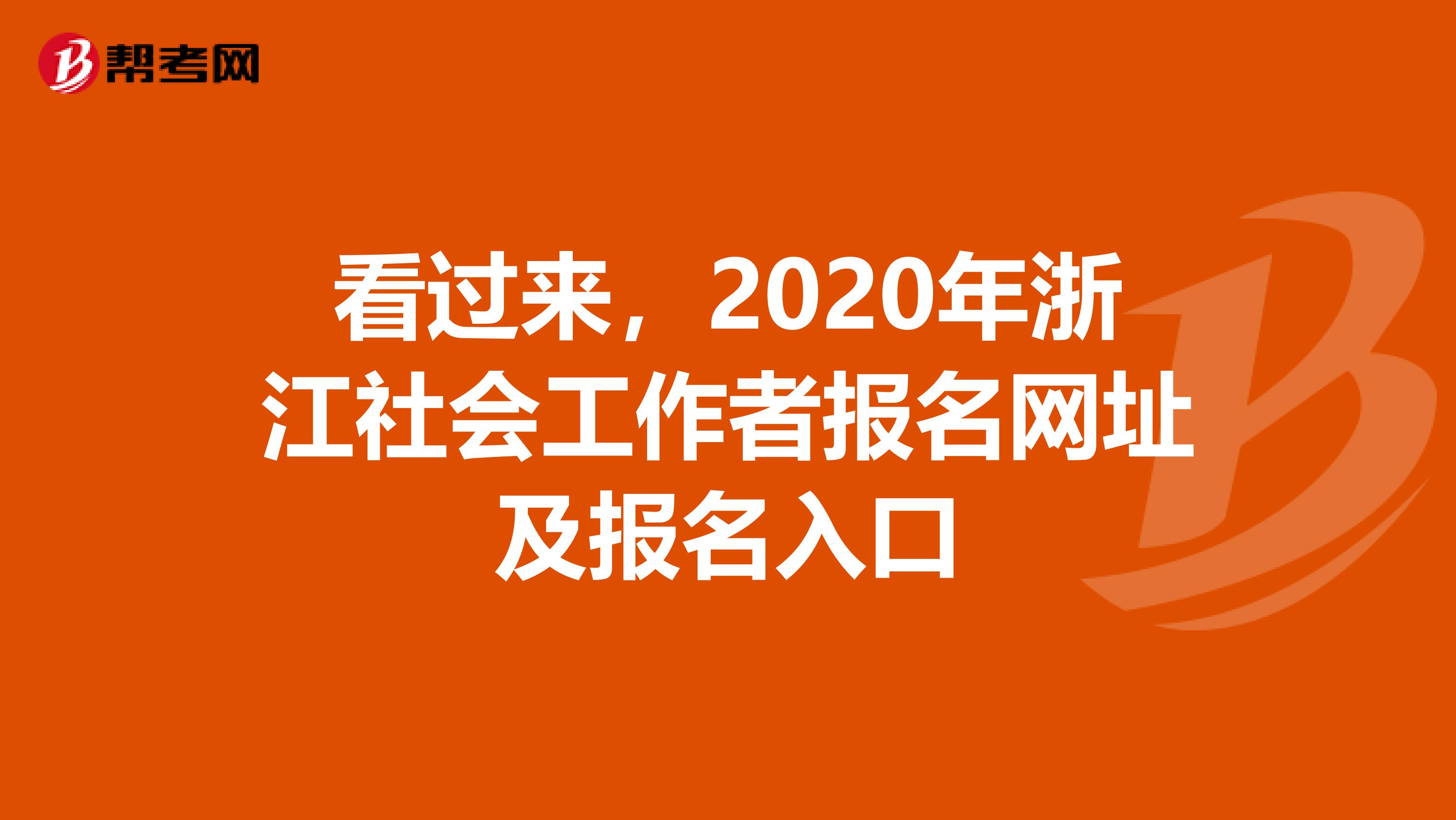 看过来，2020年浙江社会工作者报名网址及报名入口