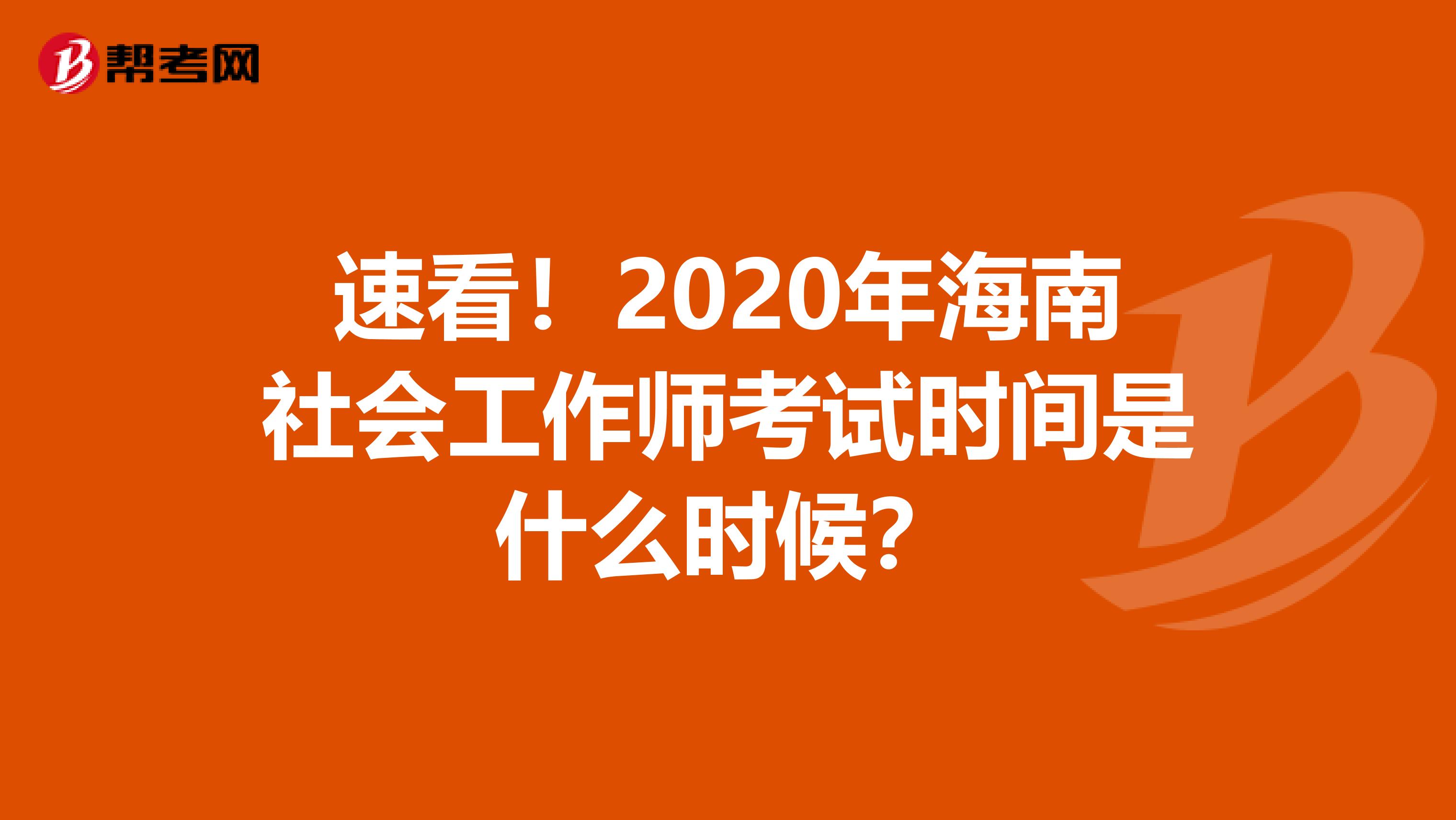 速看！2020年海南社会工作师考试时间是什么时候？