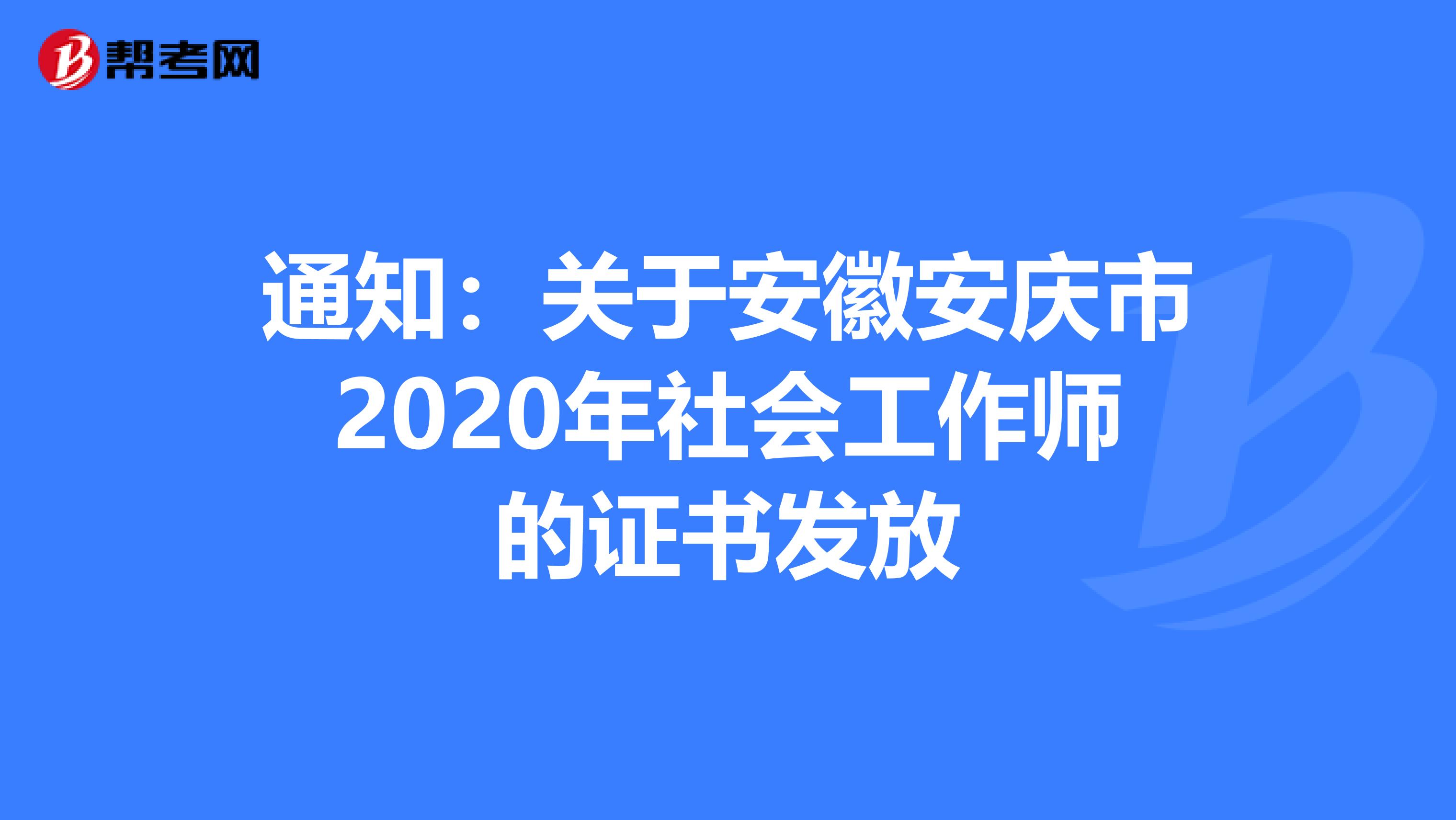 通知：关于安徽安庆市2020年社会工作师的证书发放