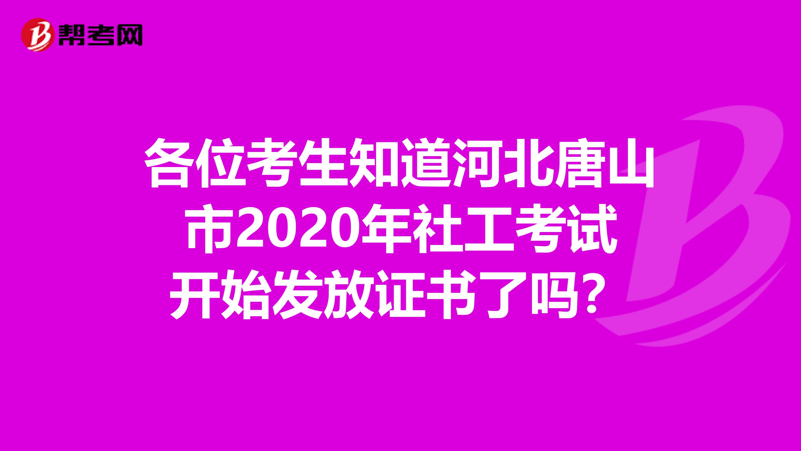 各位考生知道河北唐山市2020年社工考試開始發放證書了嗎？