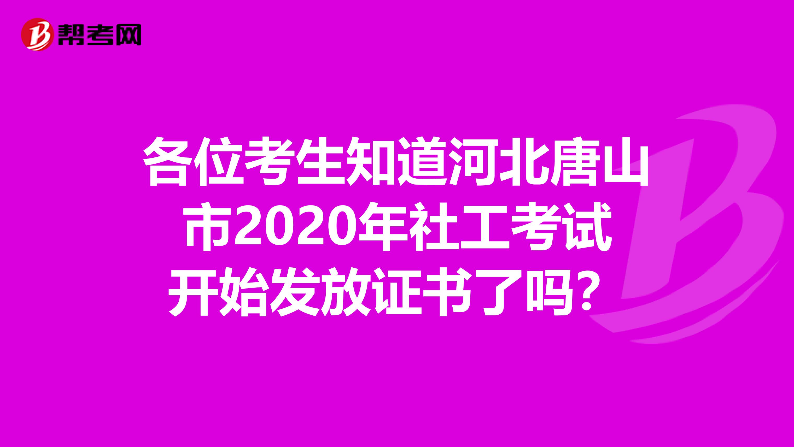 各位考生知道河北唐山市2020年社工考试开始发放证书了吗？