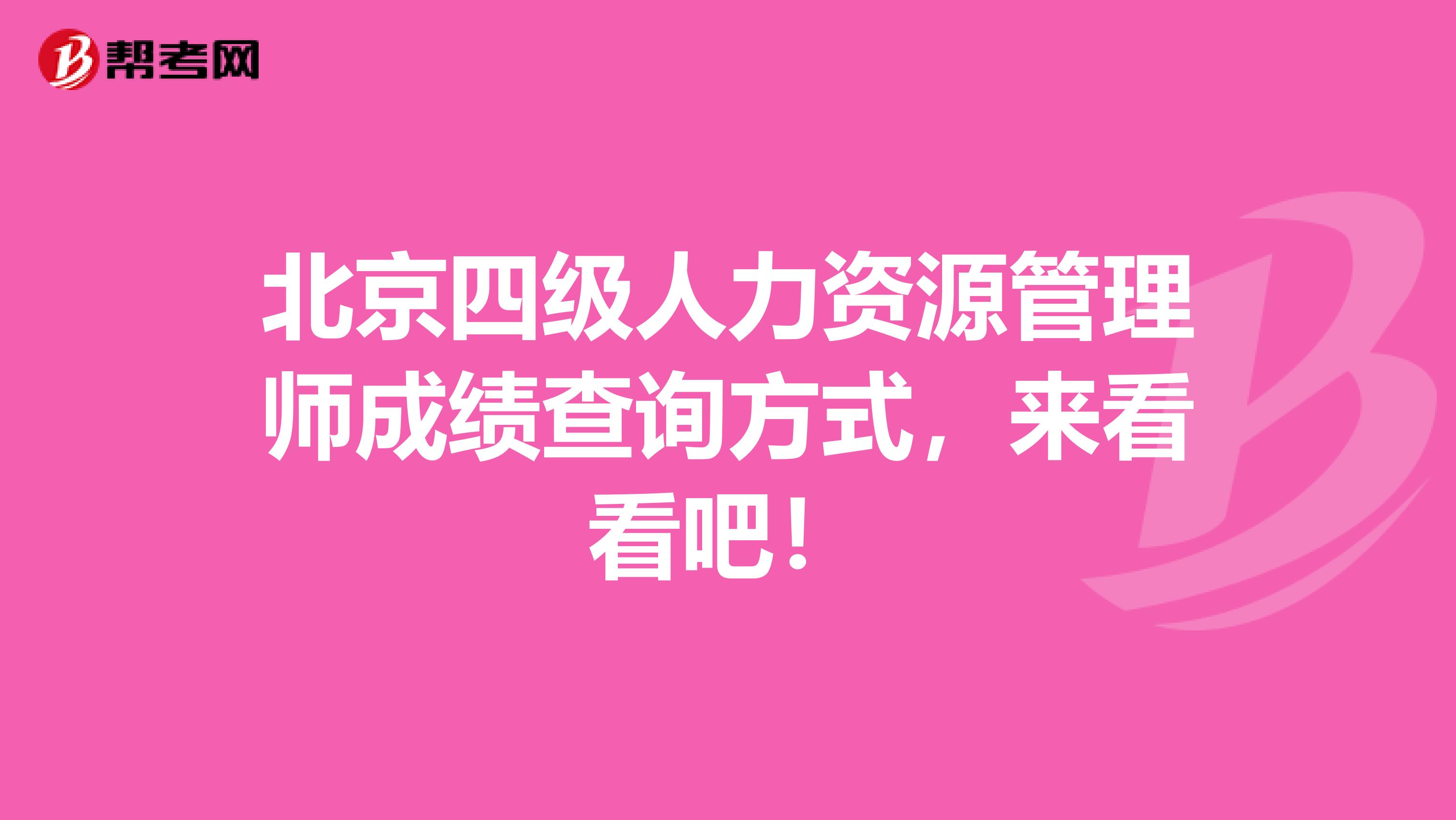 北京四级人力资源管理师成绩查询方式，来看看吧！