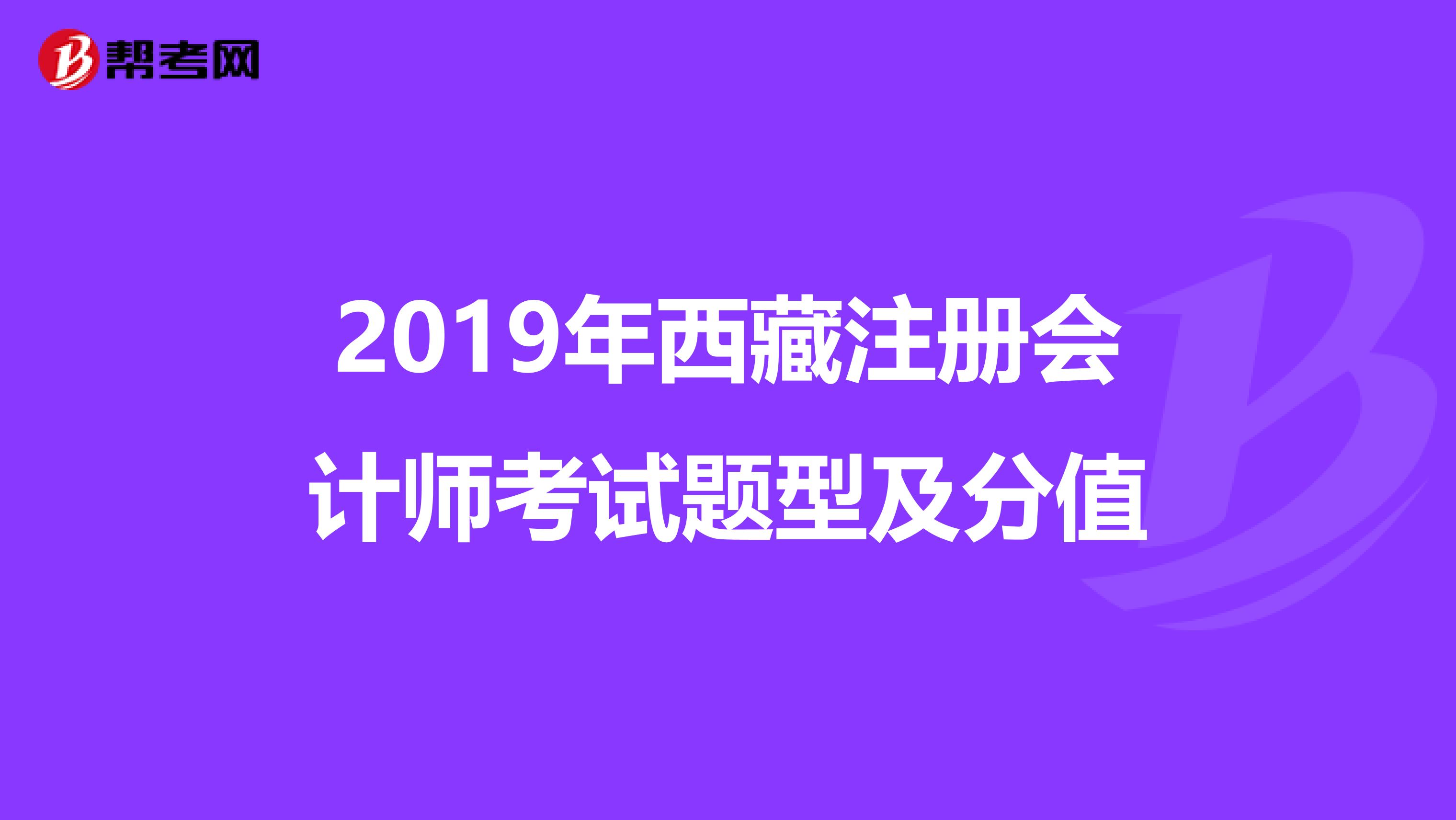 2019年西藏注冊會計師考試題型及分值