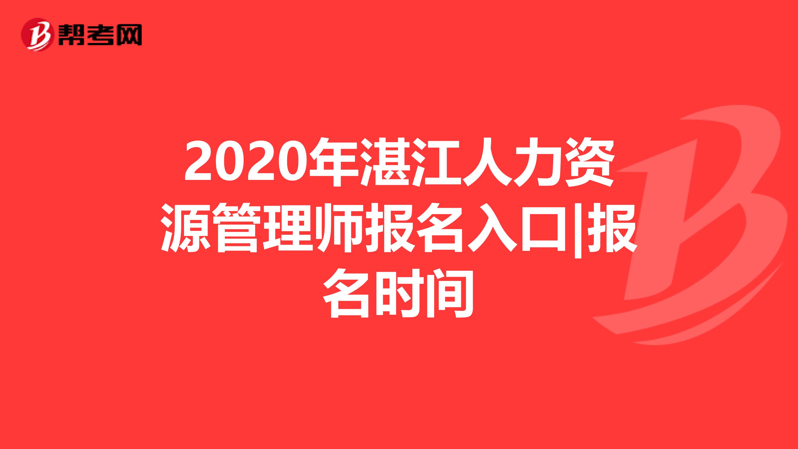 2020年湛江人力资源管理师报名入口|报名时间