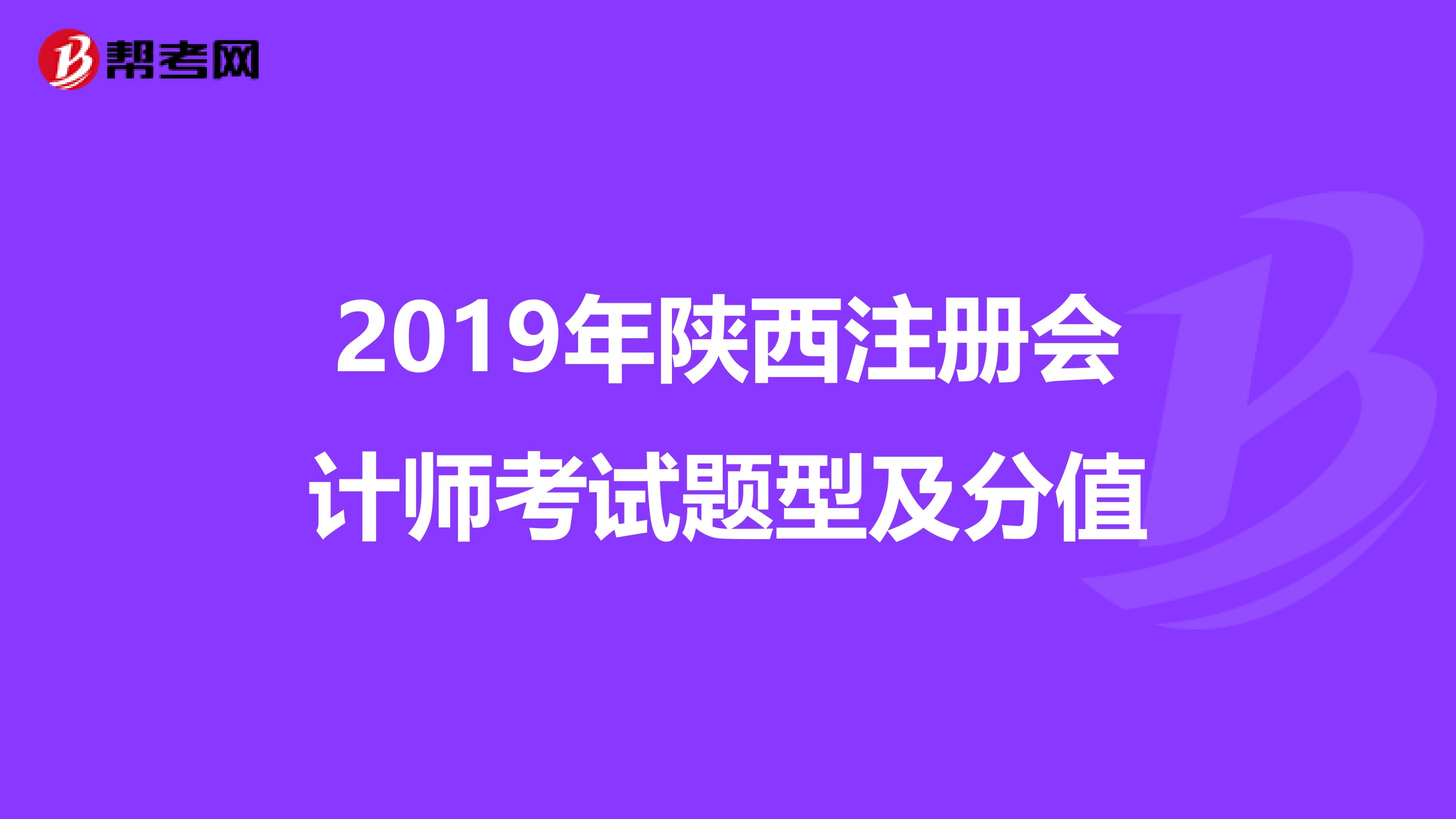 2019年陕西注册会计师考试题型及分值
