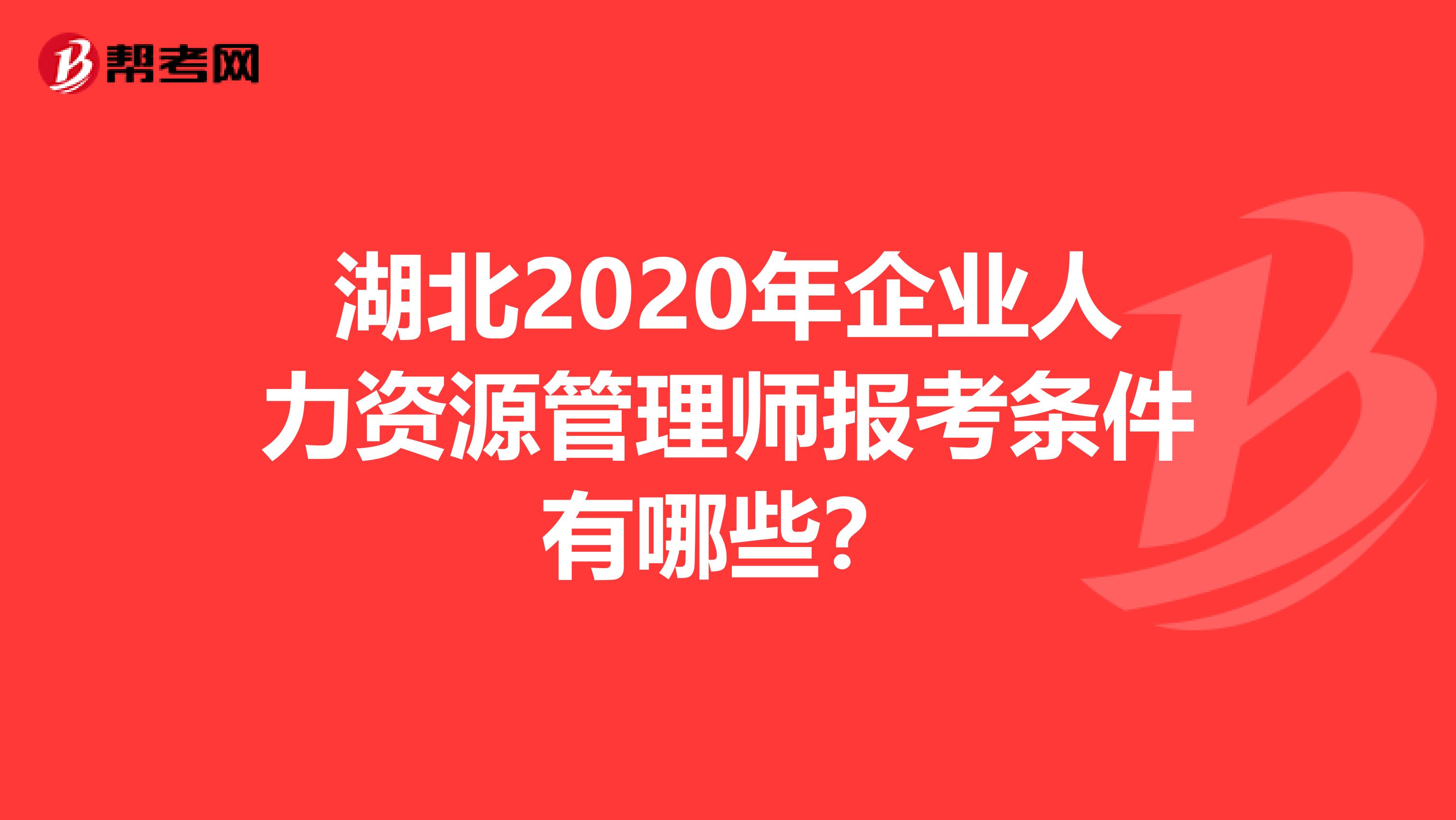 湖北2020年企业人力资源管理师报考条件有哪些？