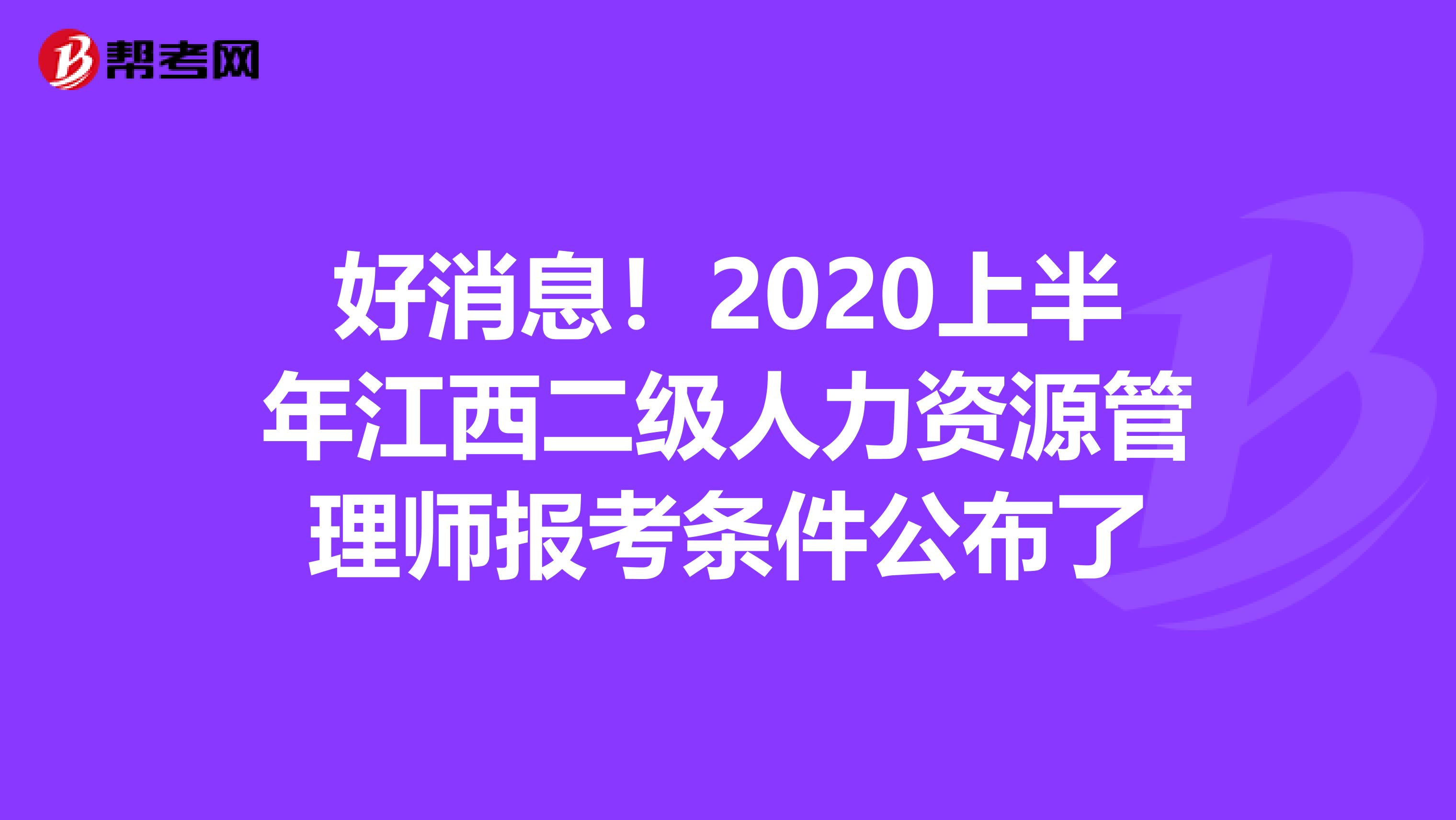 好消息！2020上半年江西二级人力资源管理师报考条件公布了