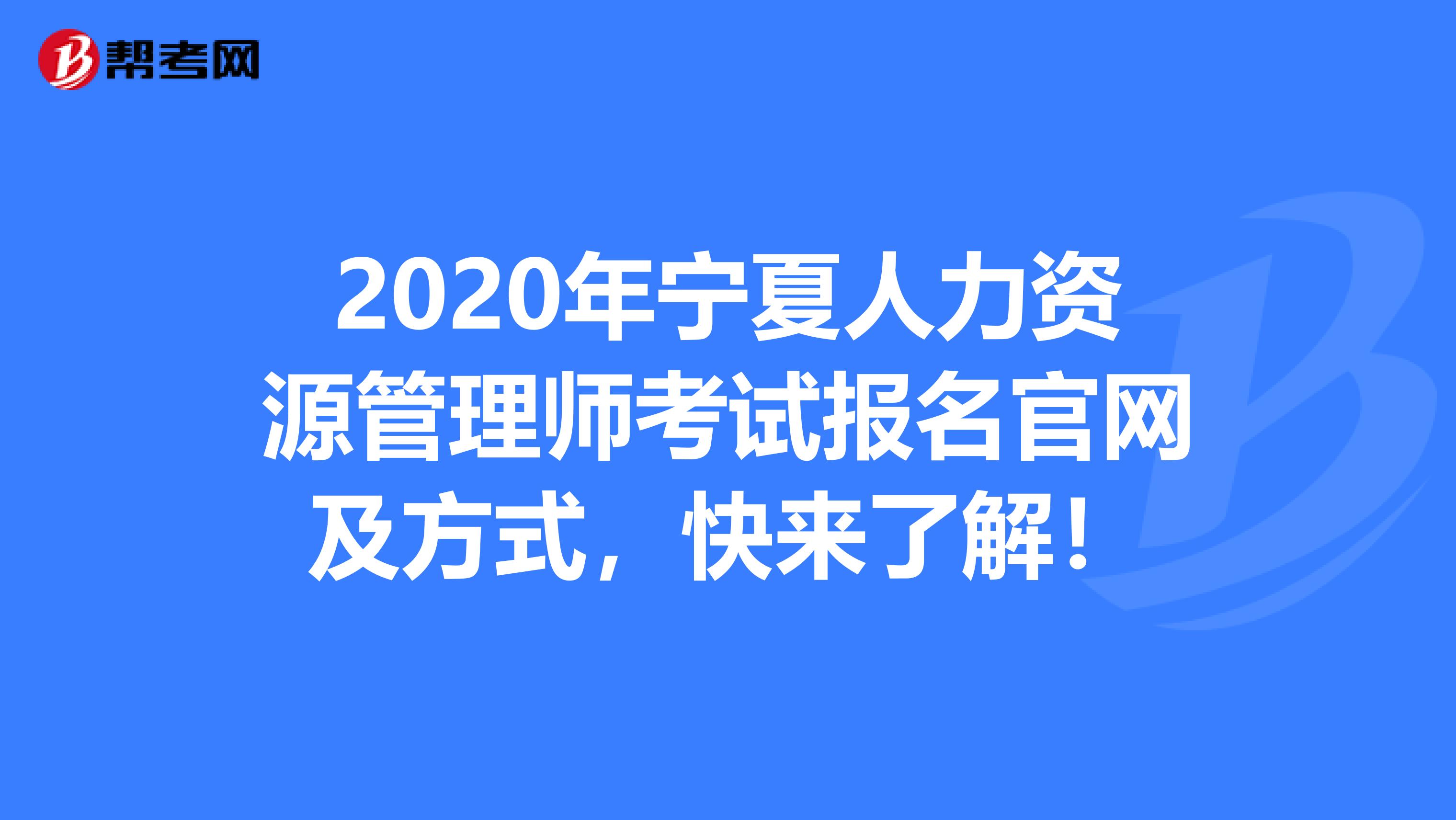 2020年宁夏人力资源管理师考试报名官网及方式，快来了解！