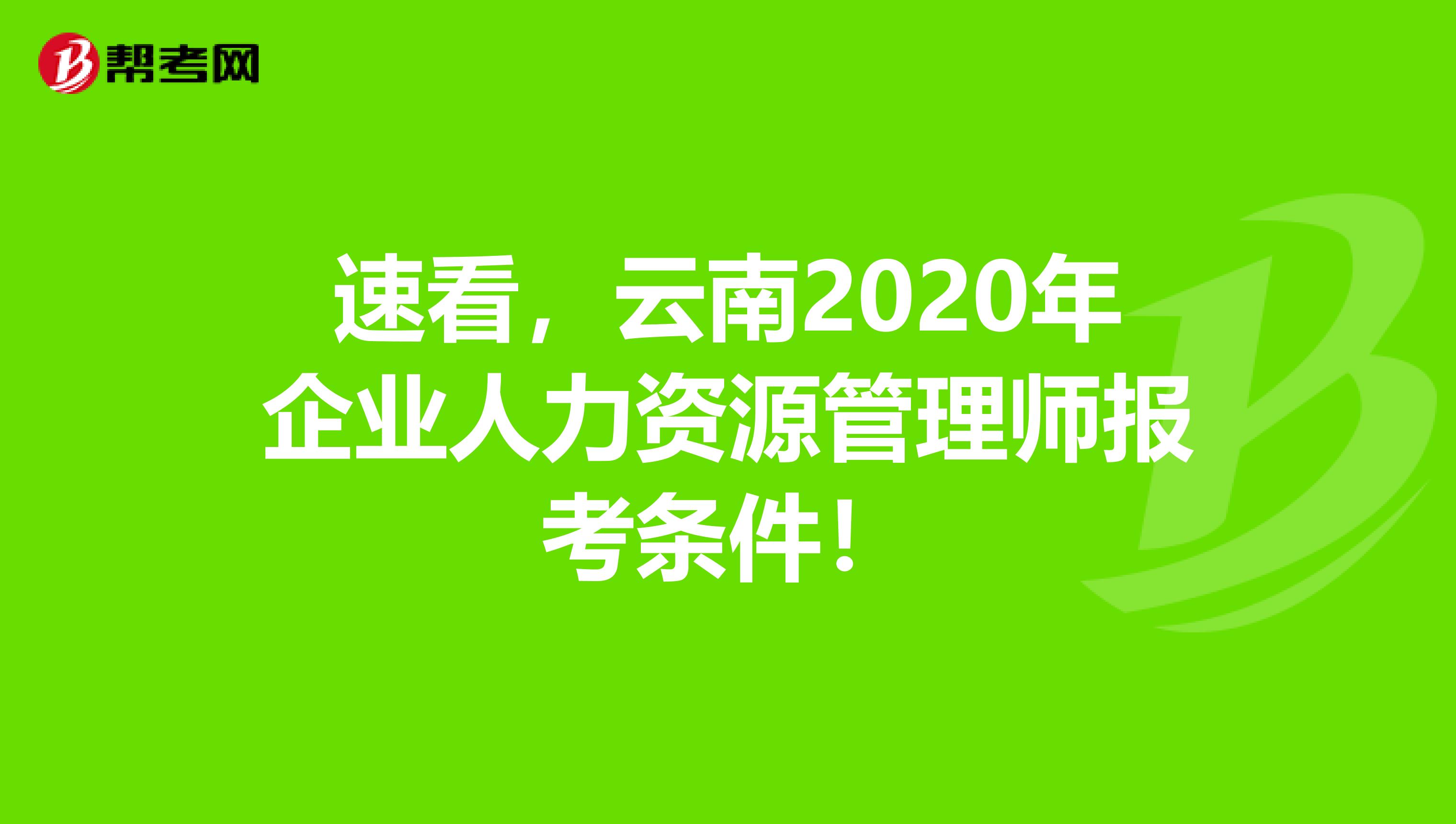 速看，云南2020年企业人力资源管理师报考条件！