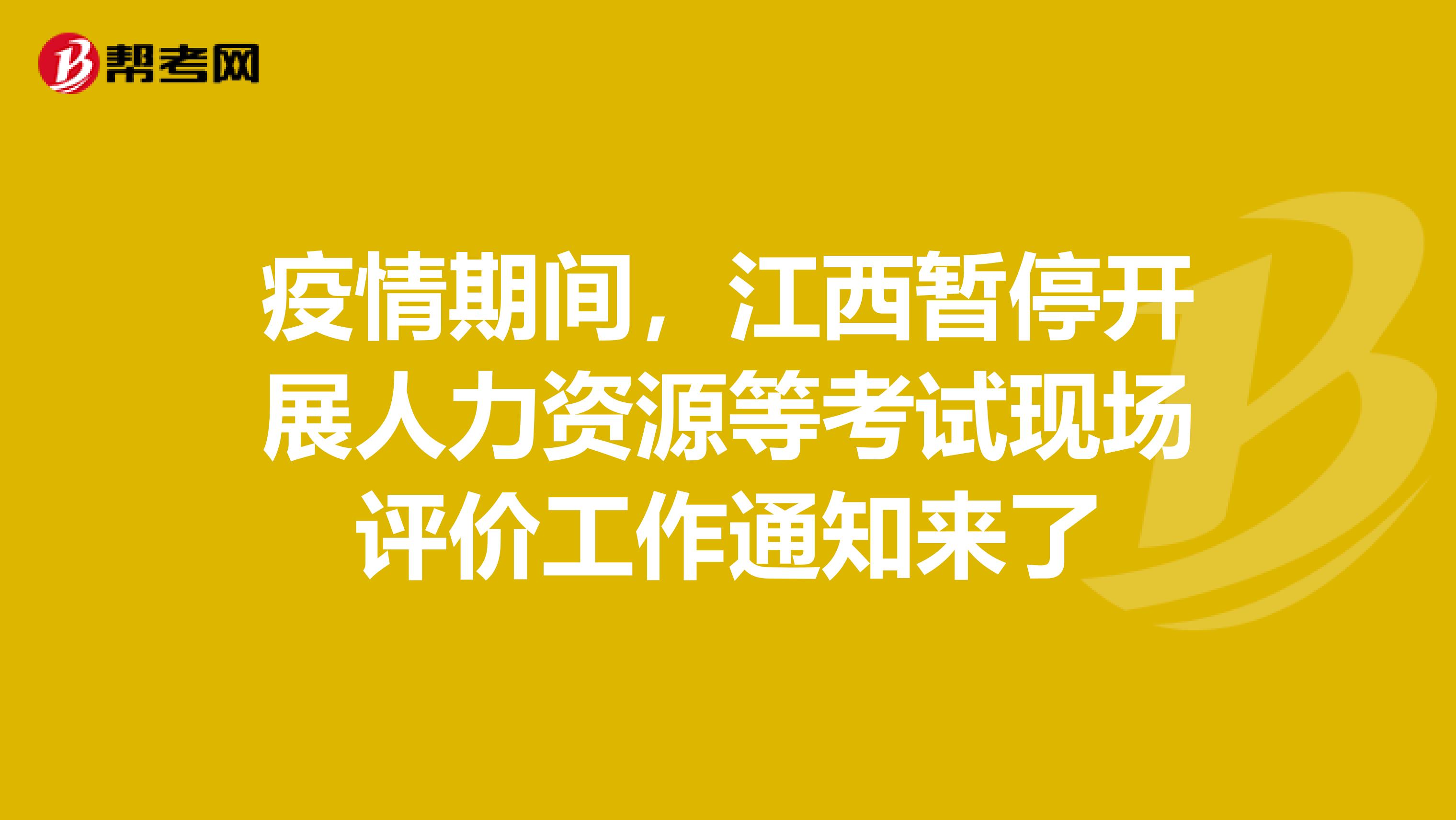 疫情期间，江西暂停开展人力资源等考试现场评价工作通知来了